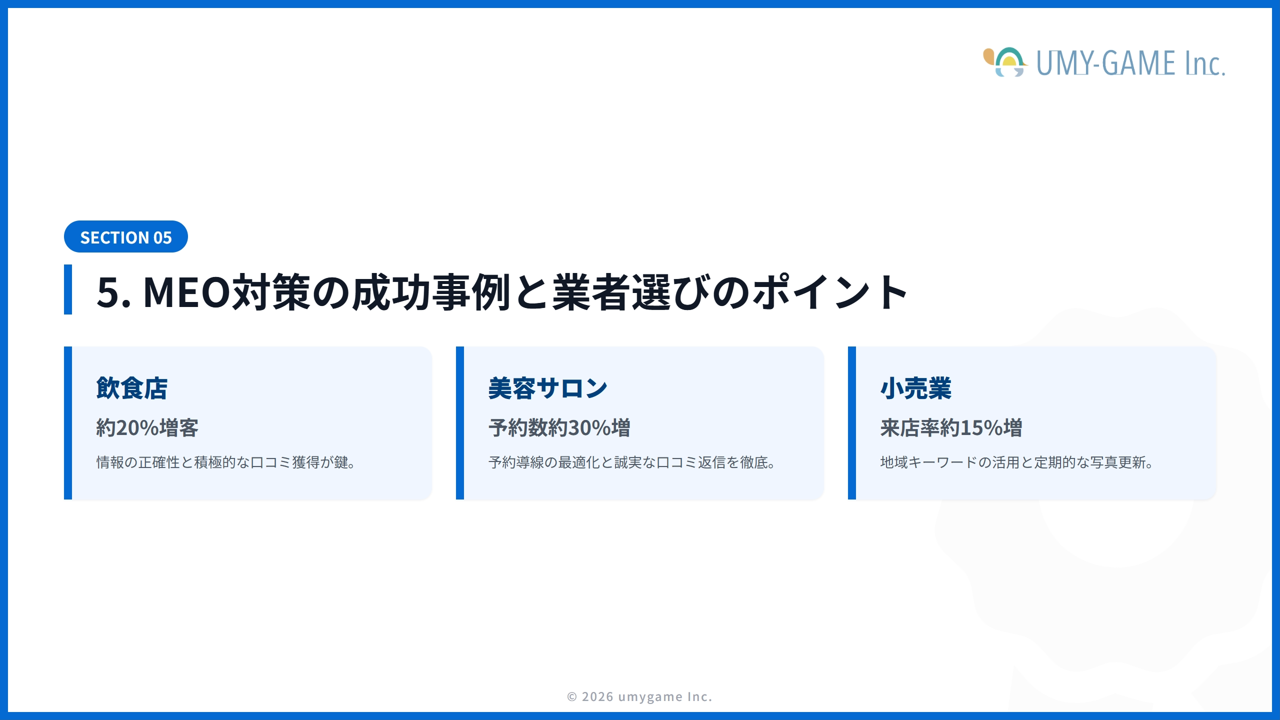 5. MEO対策の成功事例と業者選びのポイント