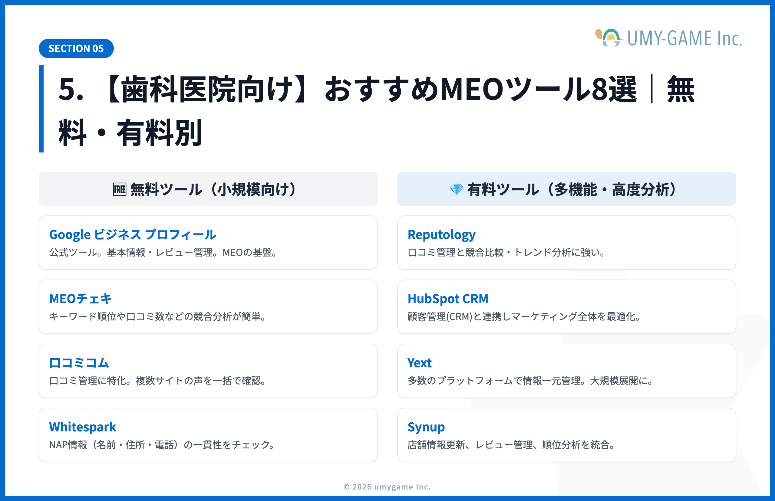 5. 【歯科医院向け】おすすめMEOツール8選｜無料・有料別