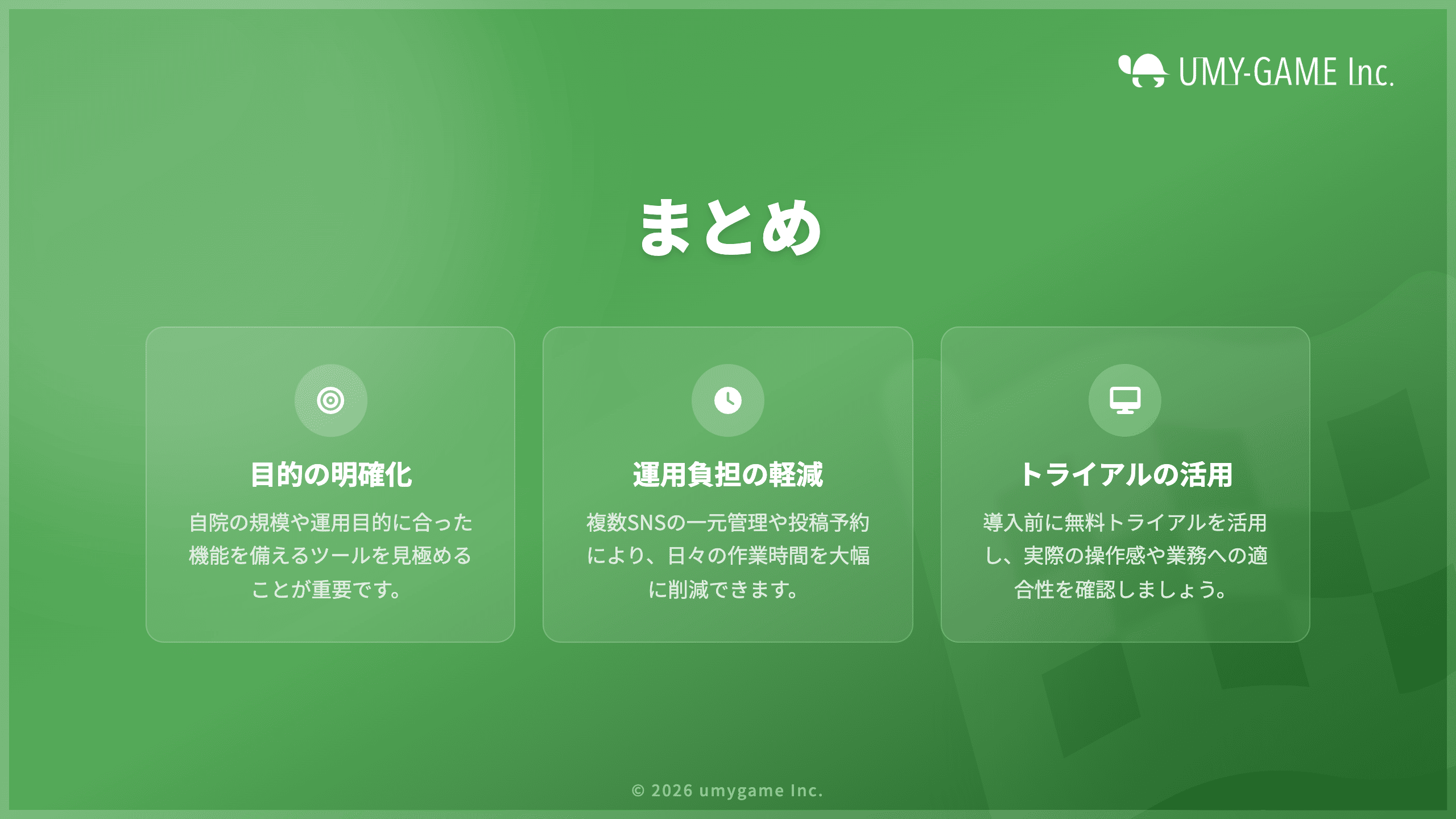 まとめ