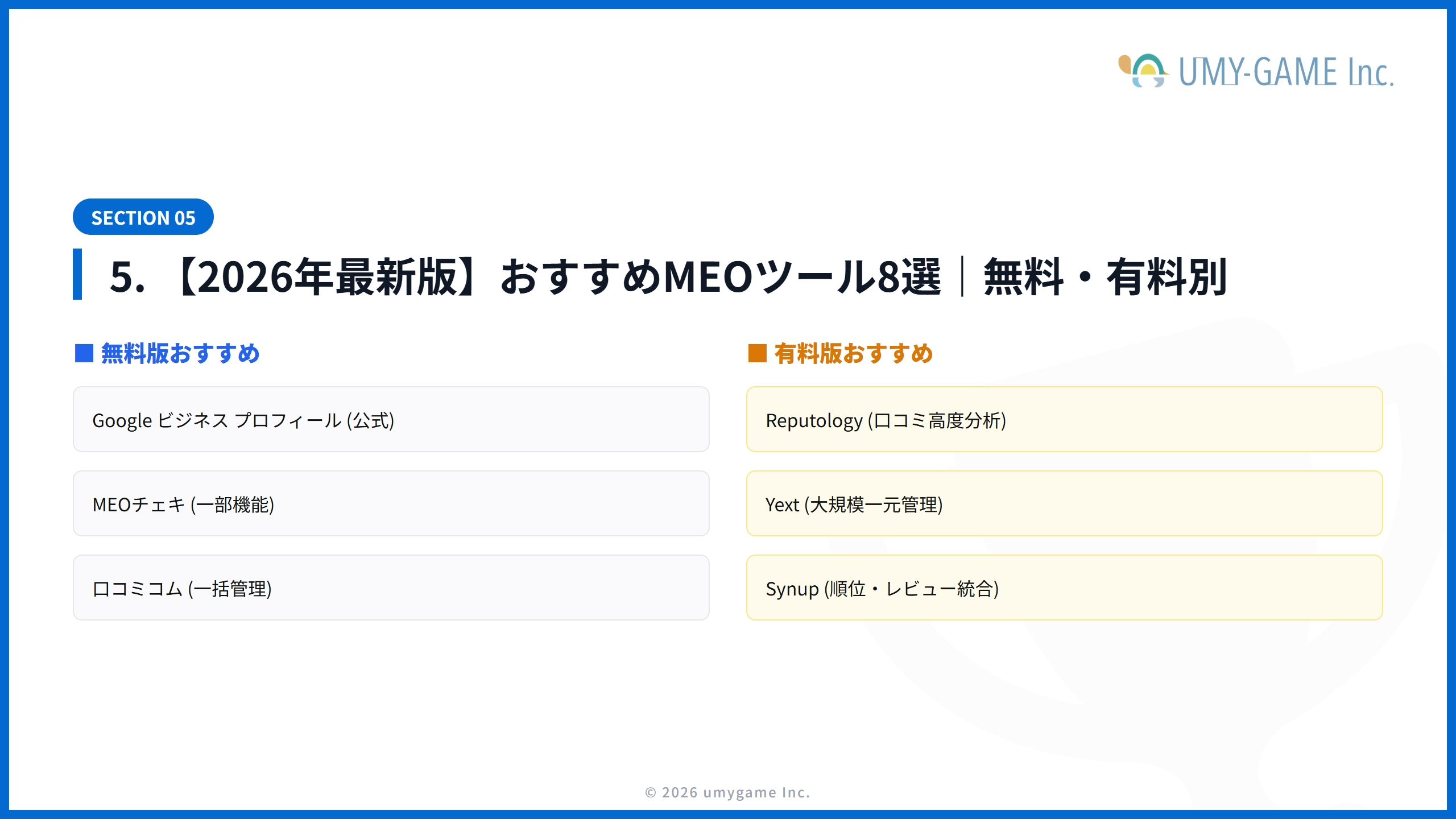 5. 【2026年最新版】おすすめMEOツール8選｜無料・有料別