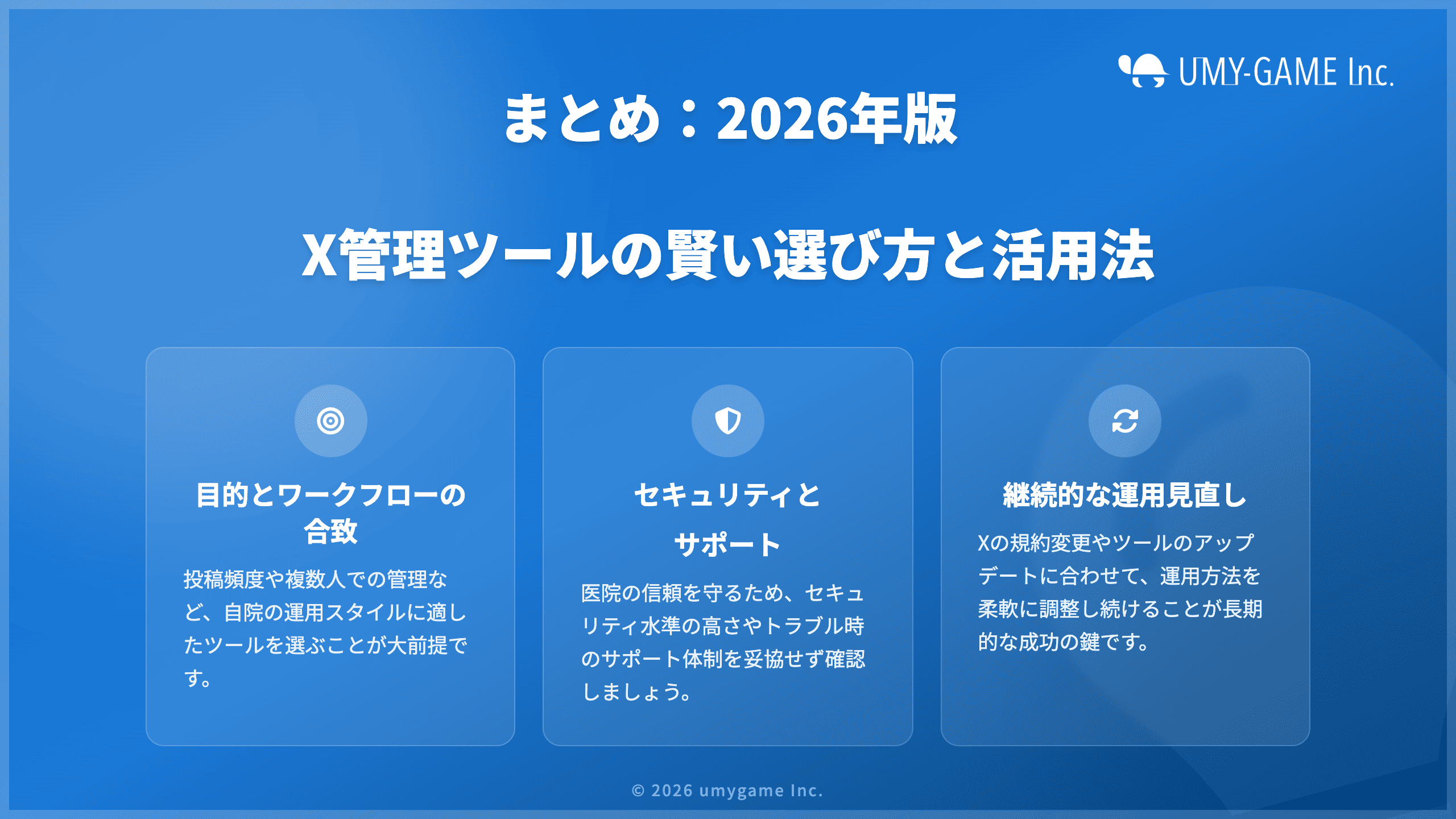 まとめ:2026年版X管理ツールの賢い選び方と活用法