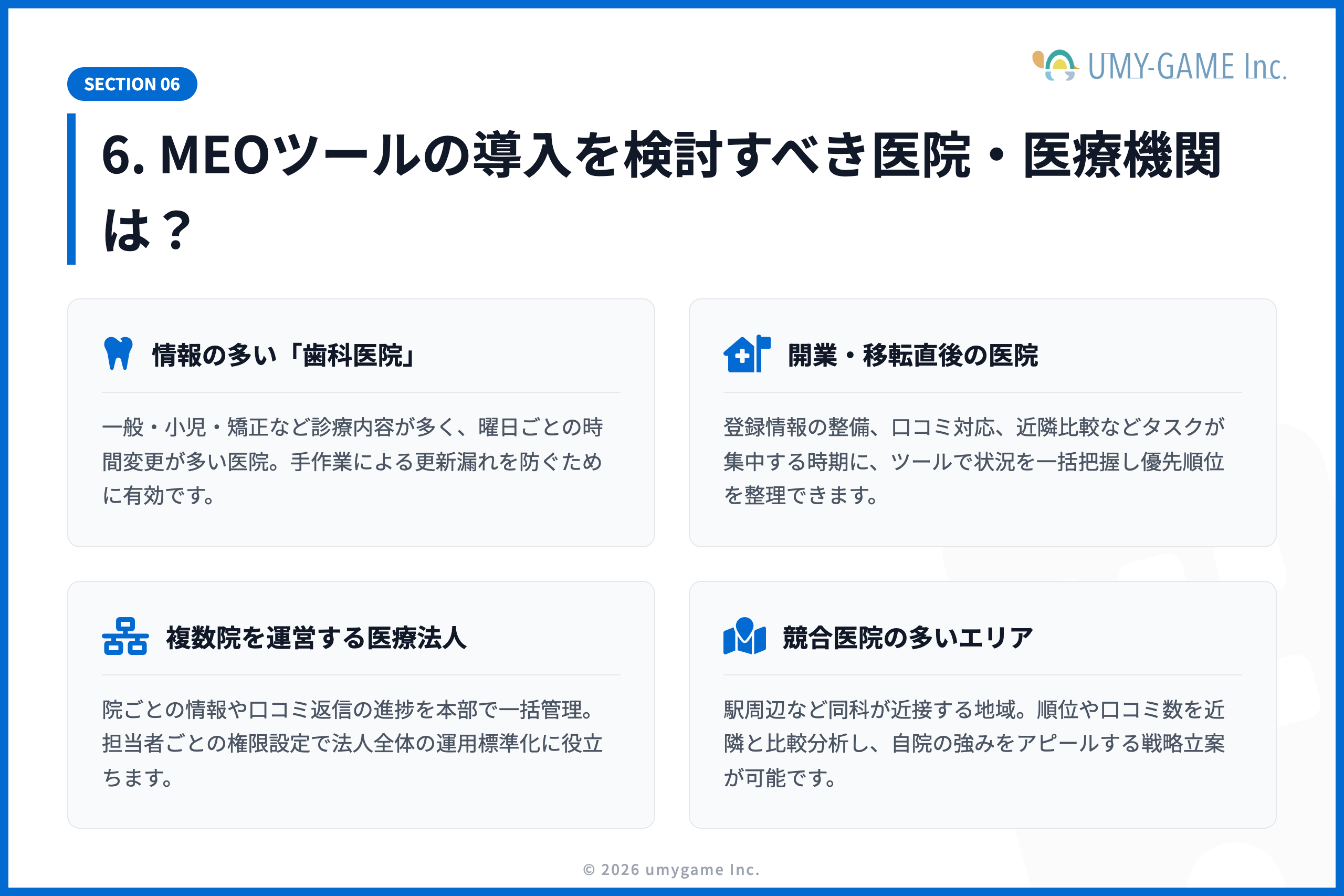 6. MEOツールの導入を検討すべき医院・医療機関は？
