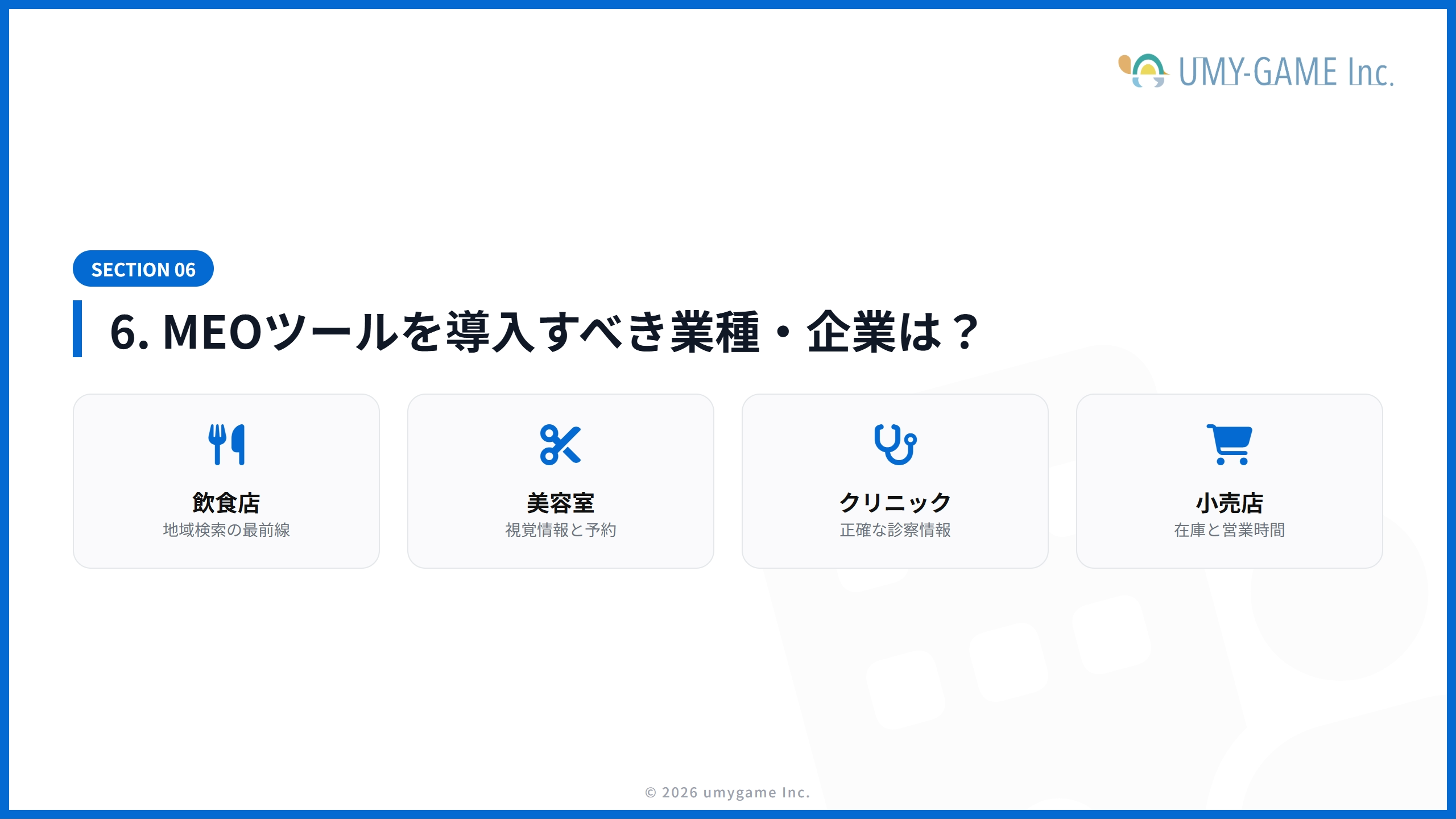 6. MEOツールを導入すべき業種・企業は？