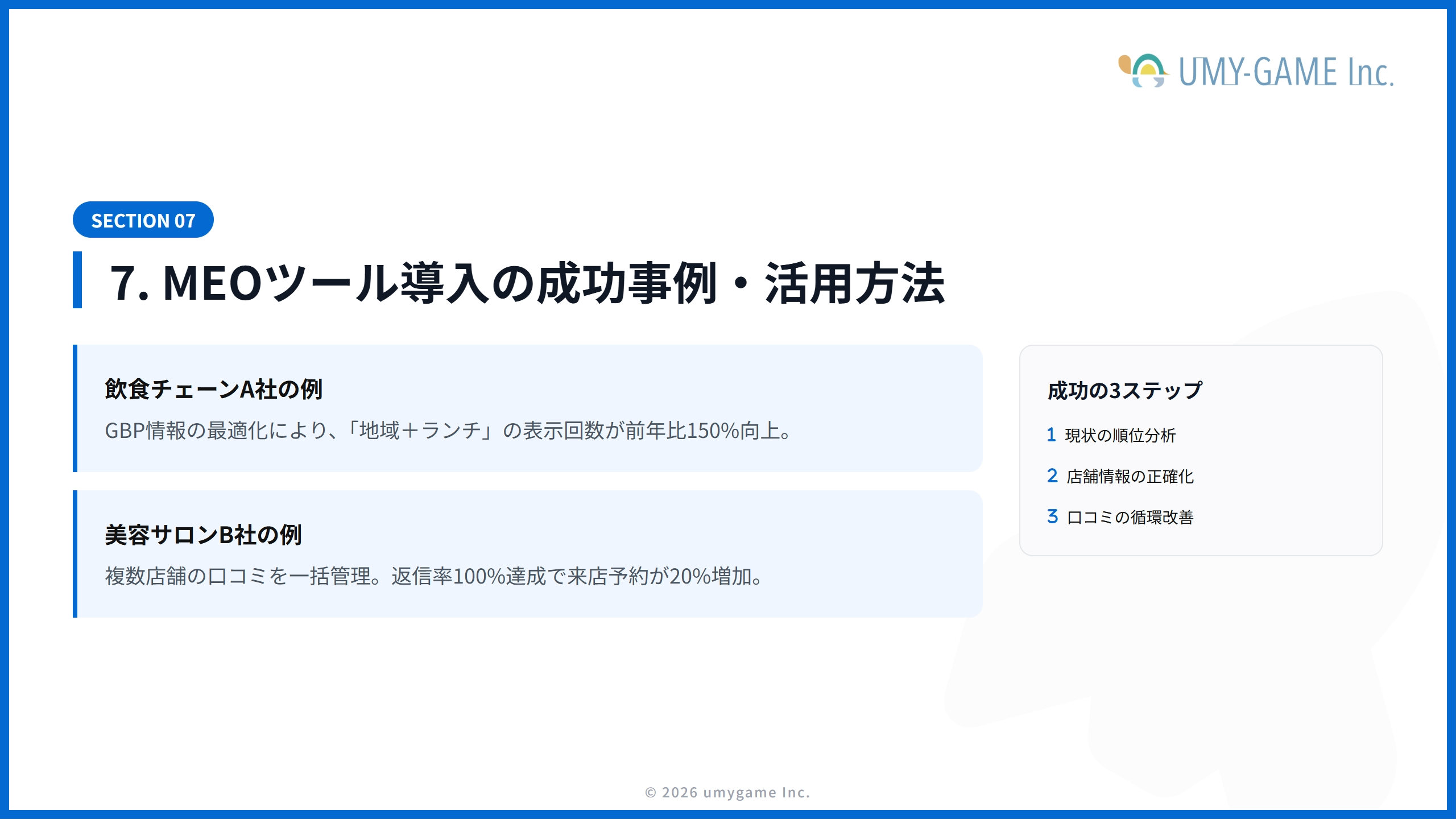 7. MEOツール導入の成功事例・活用方法
