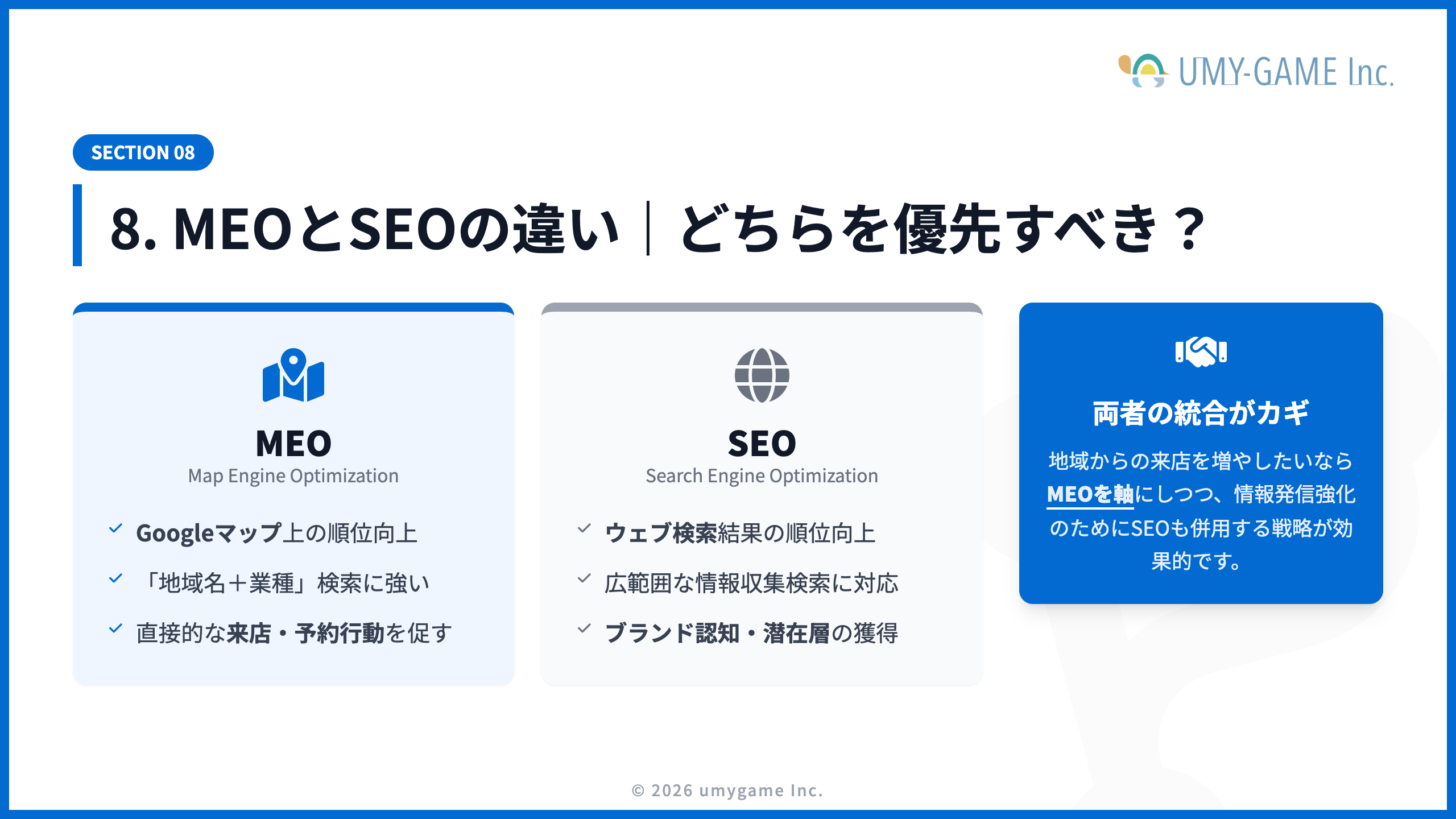 8. MEOとSEOの違い｜どちらを優先すべき？
