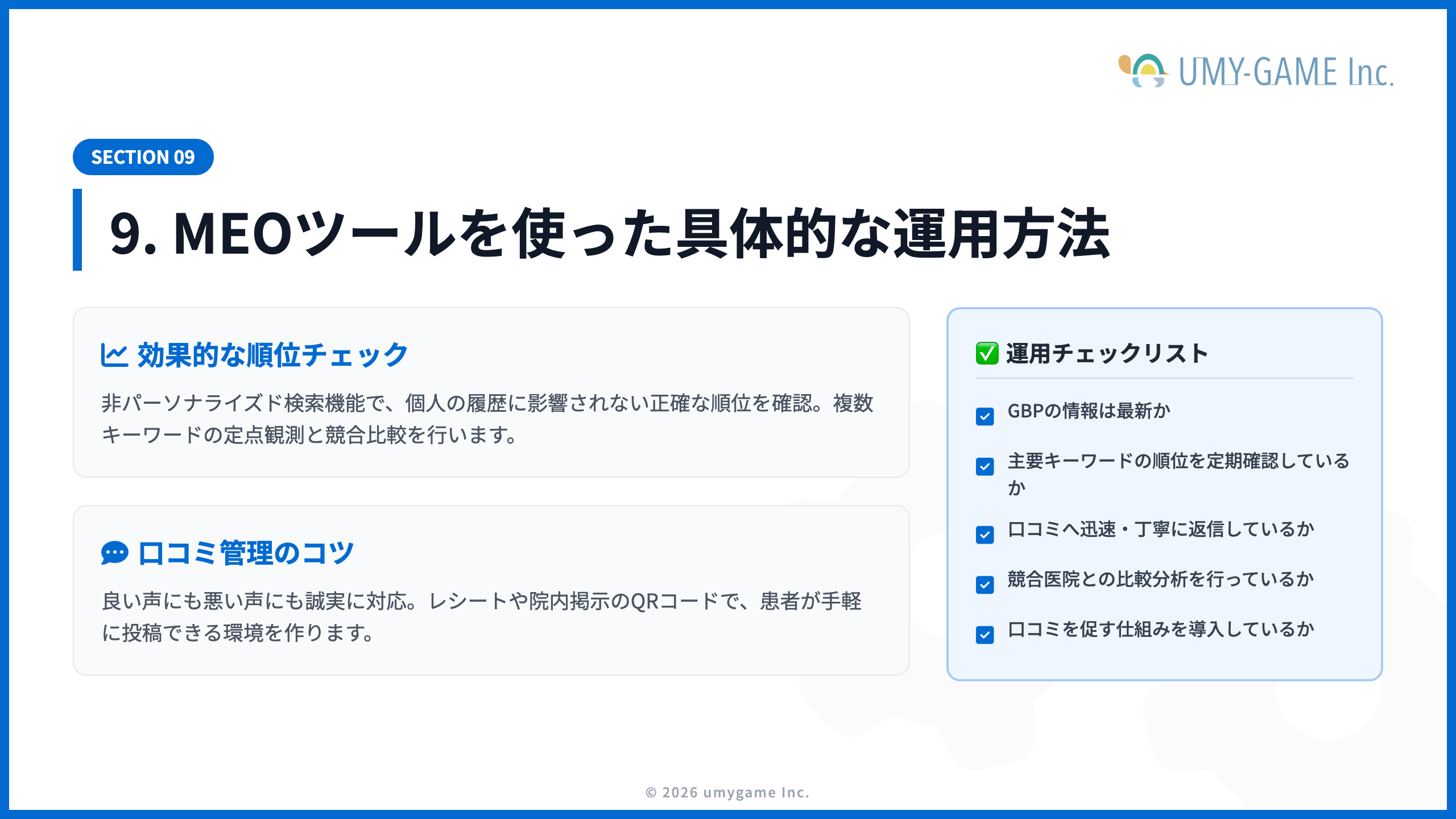 9. MEOツールを使った具体的な運用方法