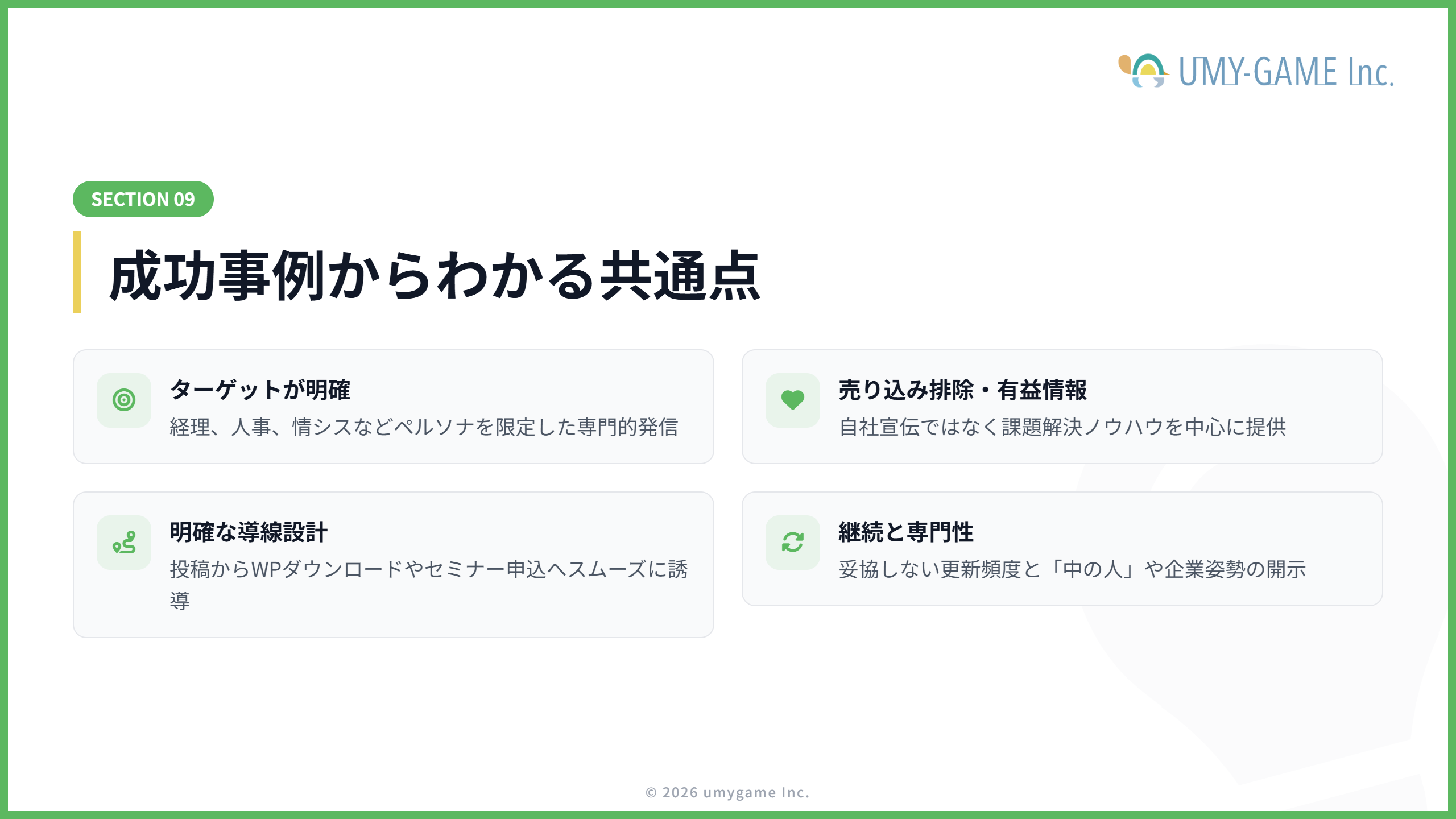 成功事例からわかる共通点