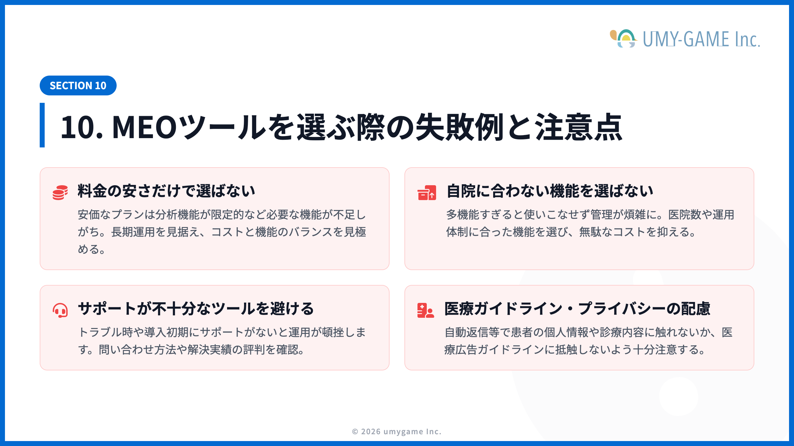 10. MEOツールを選ぶ際の失敗例と注意点