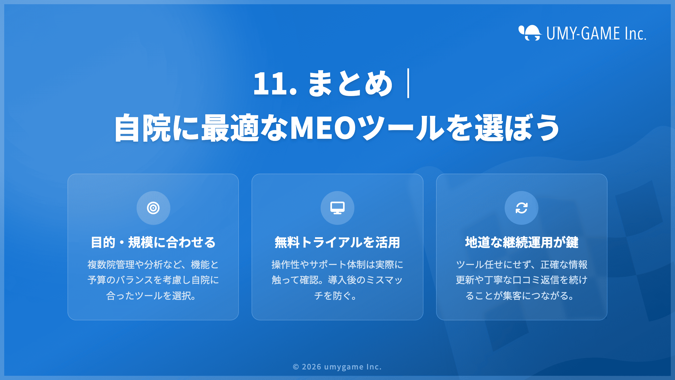 11. まとめ｜自院に最適なMEOツールを選ぼう