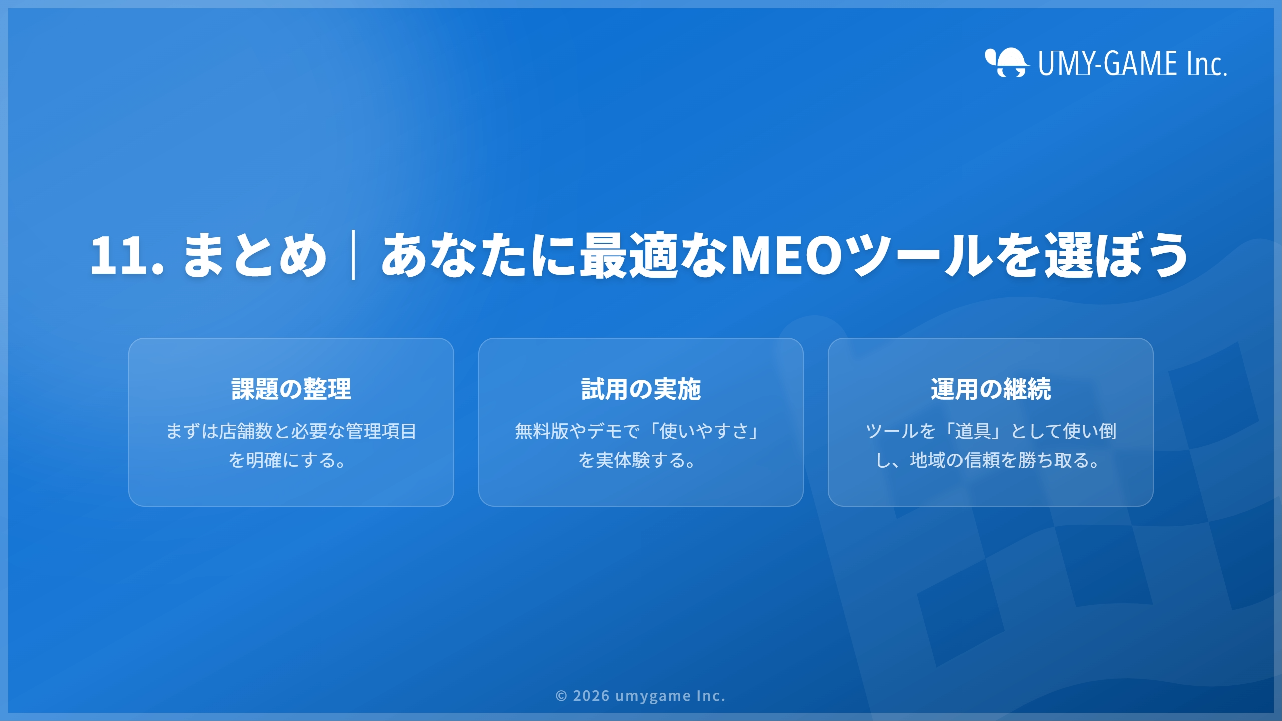 11. まとめ｜あなたに最適なMEOツールを選ぼう