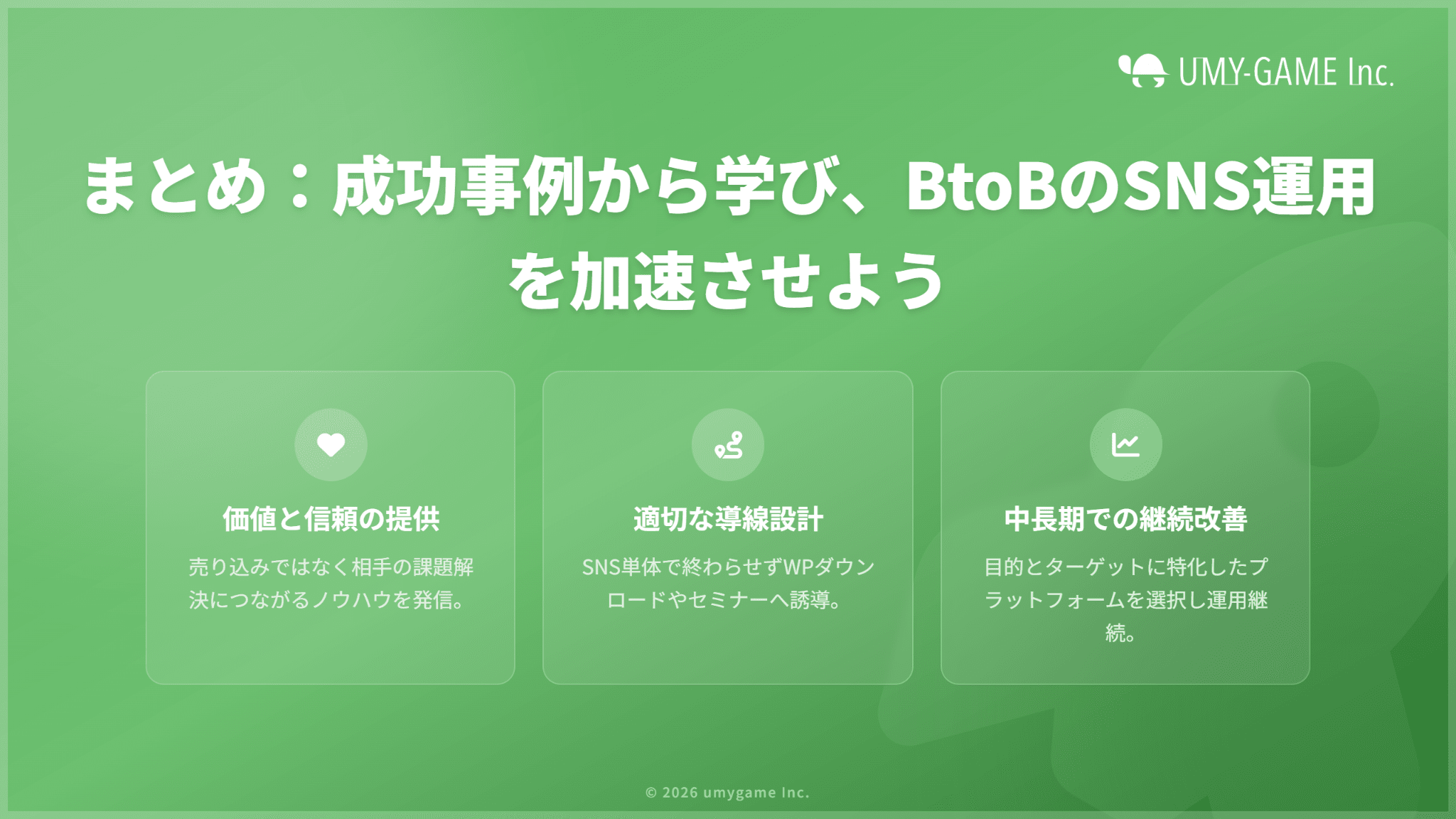 まとめ：成功事例から学び、BtoB企業のSNSマーケティングを成功させよう