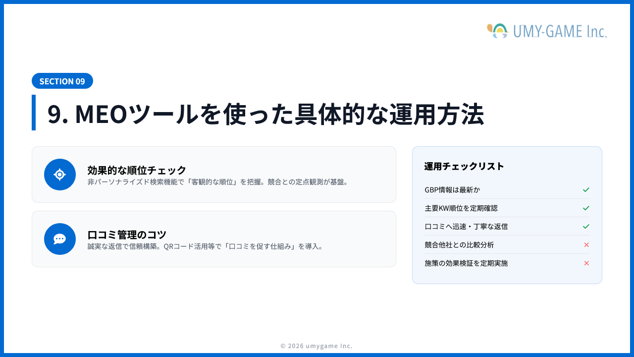9. MEOツールを使った具体的な運用方法