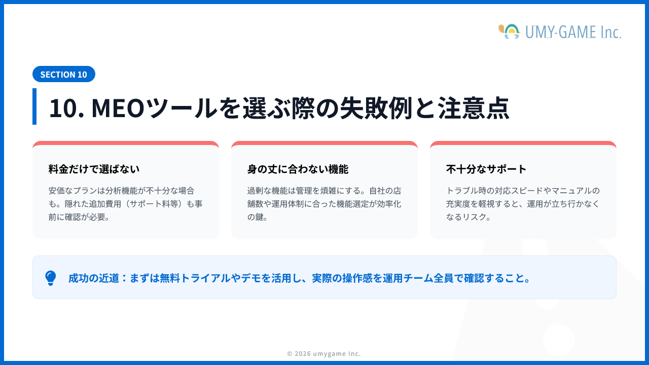 10. MEOツールを選ぶ際の失敗例と注意点