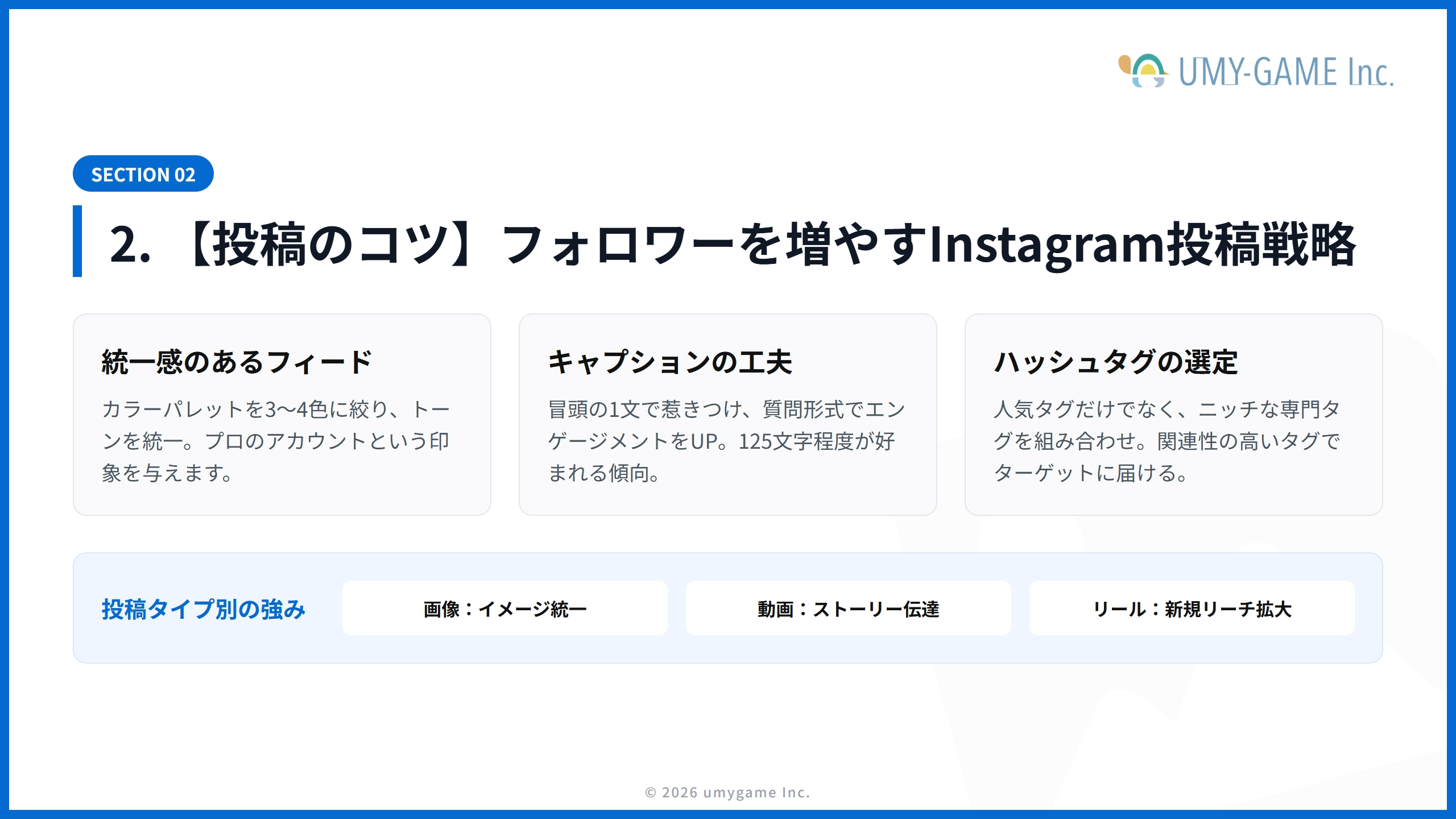 2. 【投稿のコツ】フォロワーを増やすInstagram投稿戦略