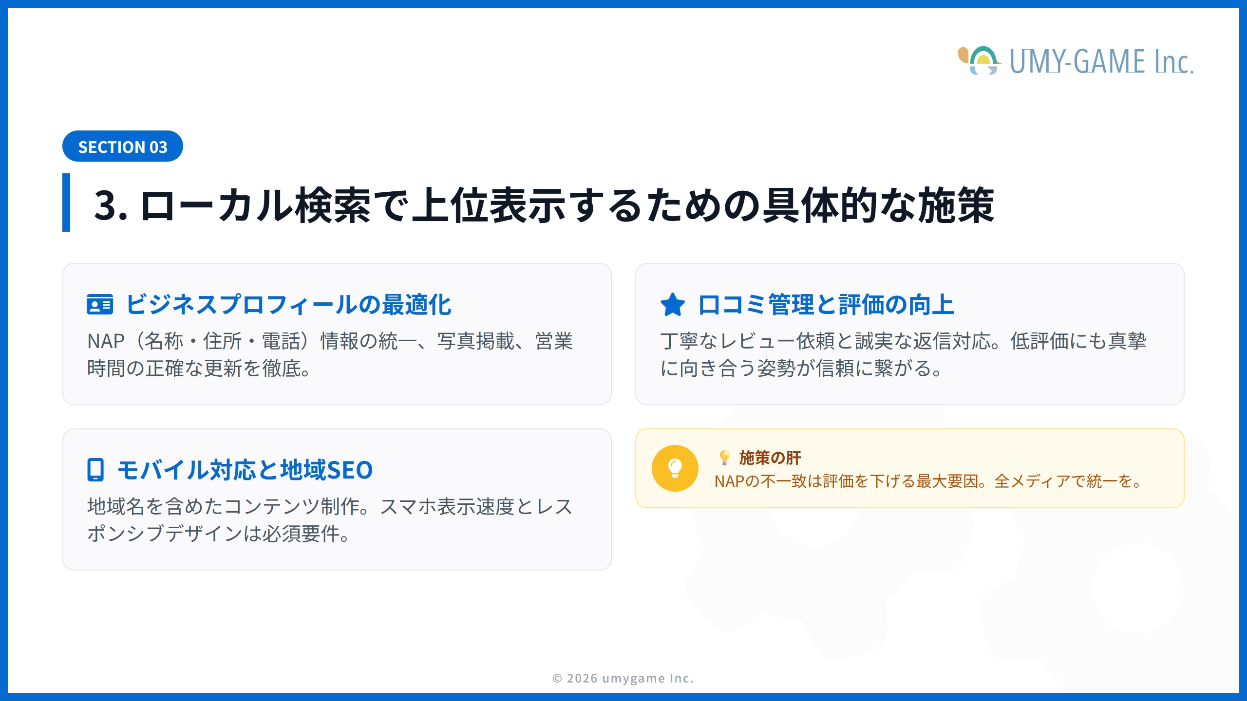 3. ローカル検索で上位表示するための具体的な施策