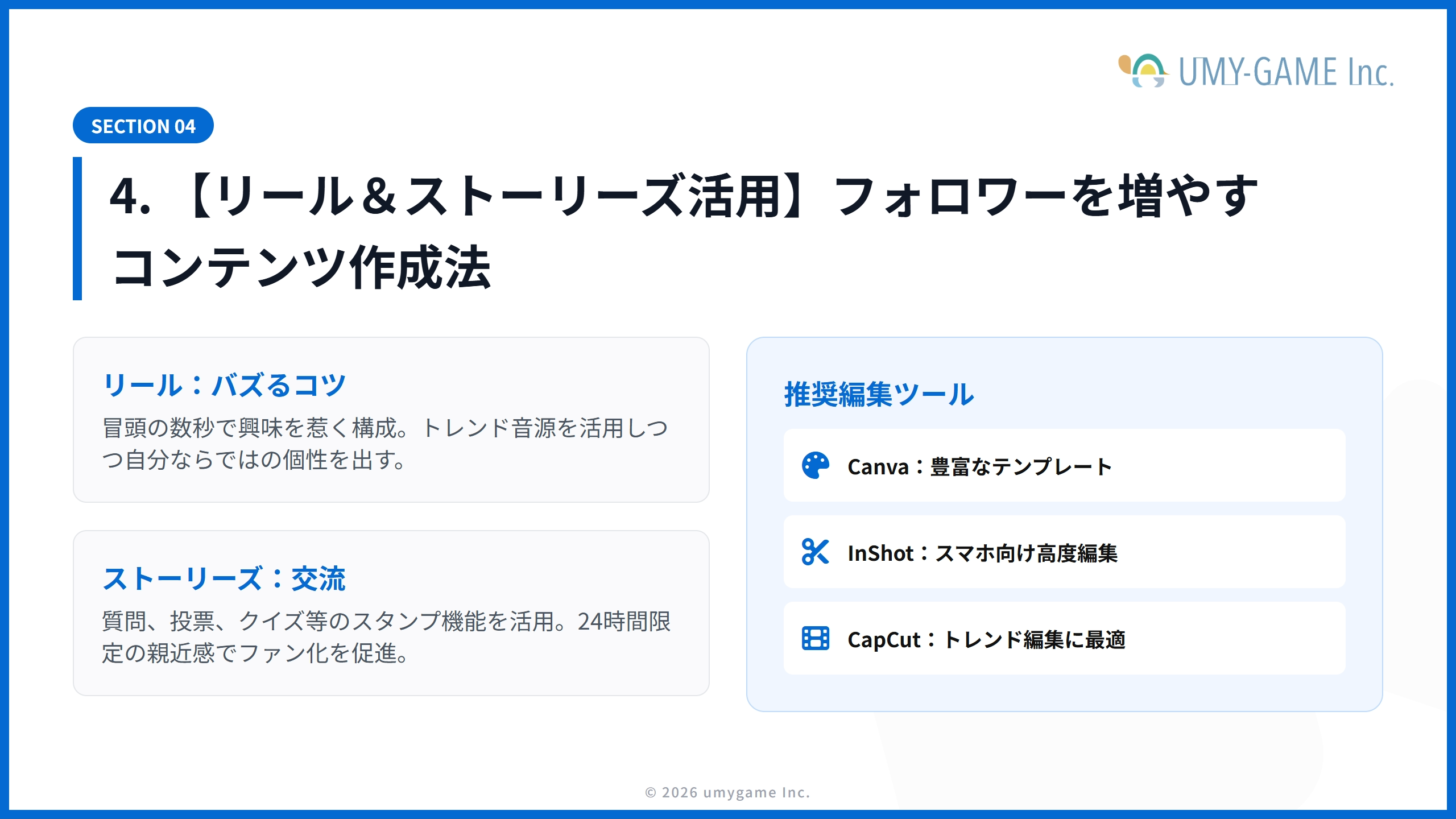 4. 【リール&ストーリーズ活用】フォロワーを増やすコンテンツ作成法