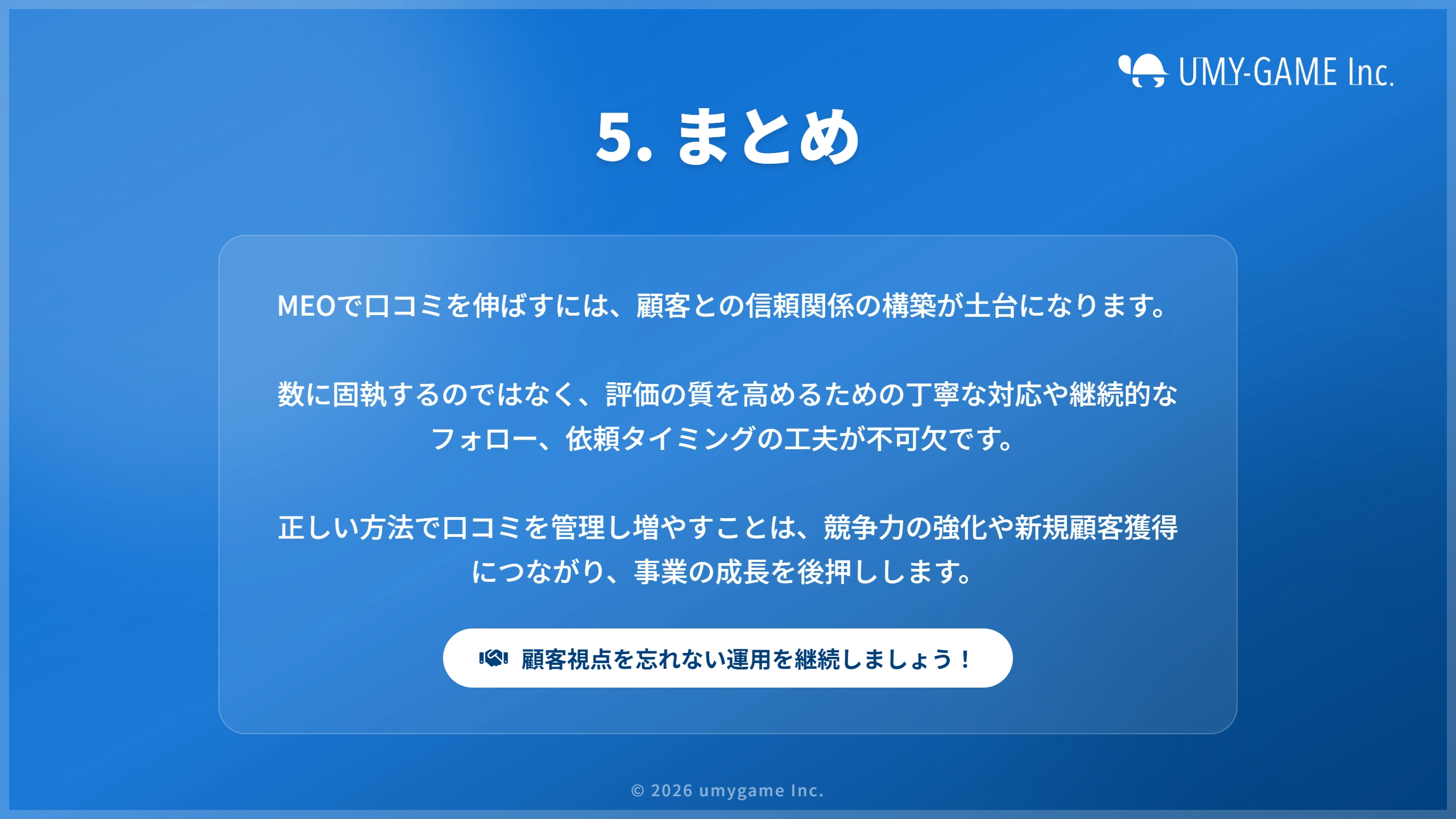 5. まとめ
