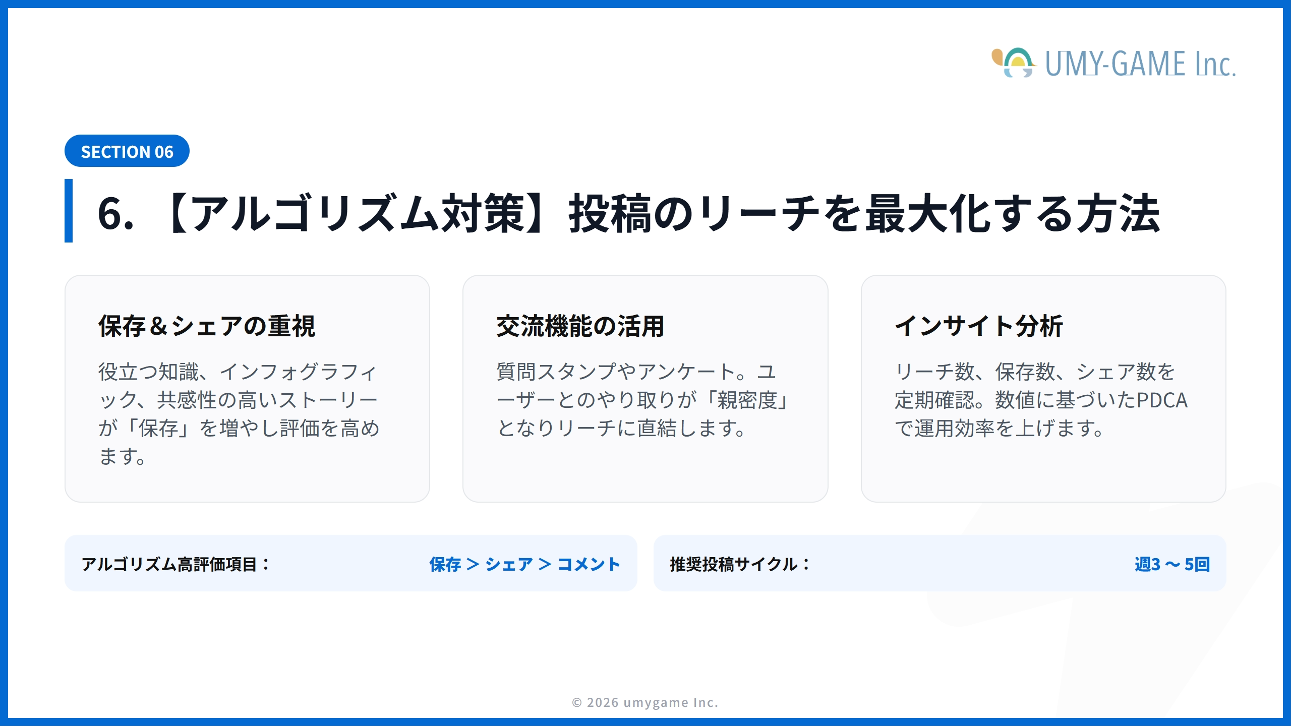 6. 【アルゴリズム対策】投稿のリーチを最大化する方法