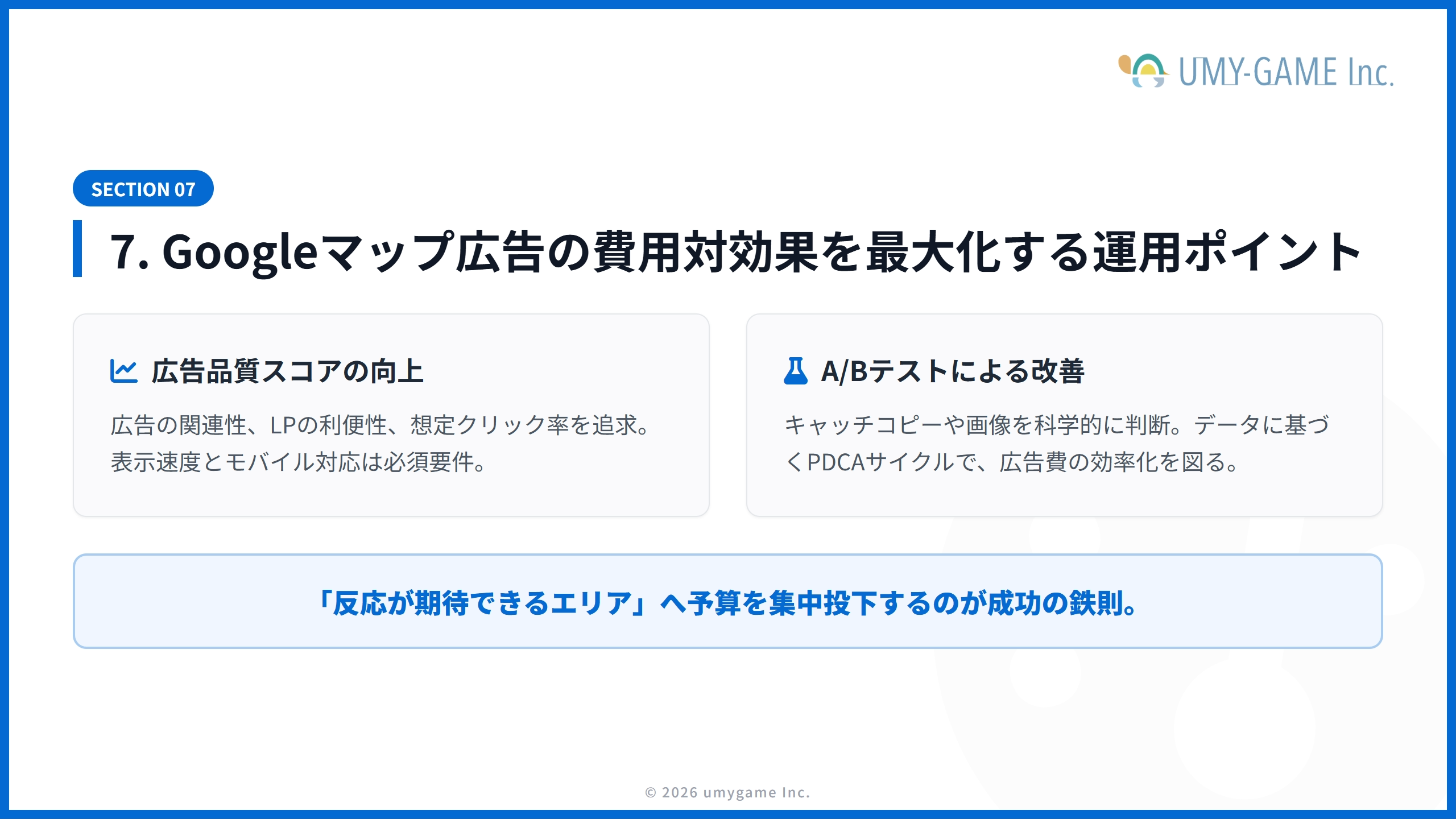 7. Googleマップ広告の費用対効果を最大化する運用ポイント