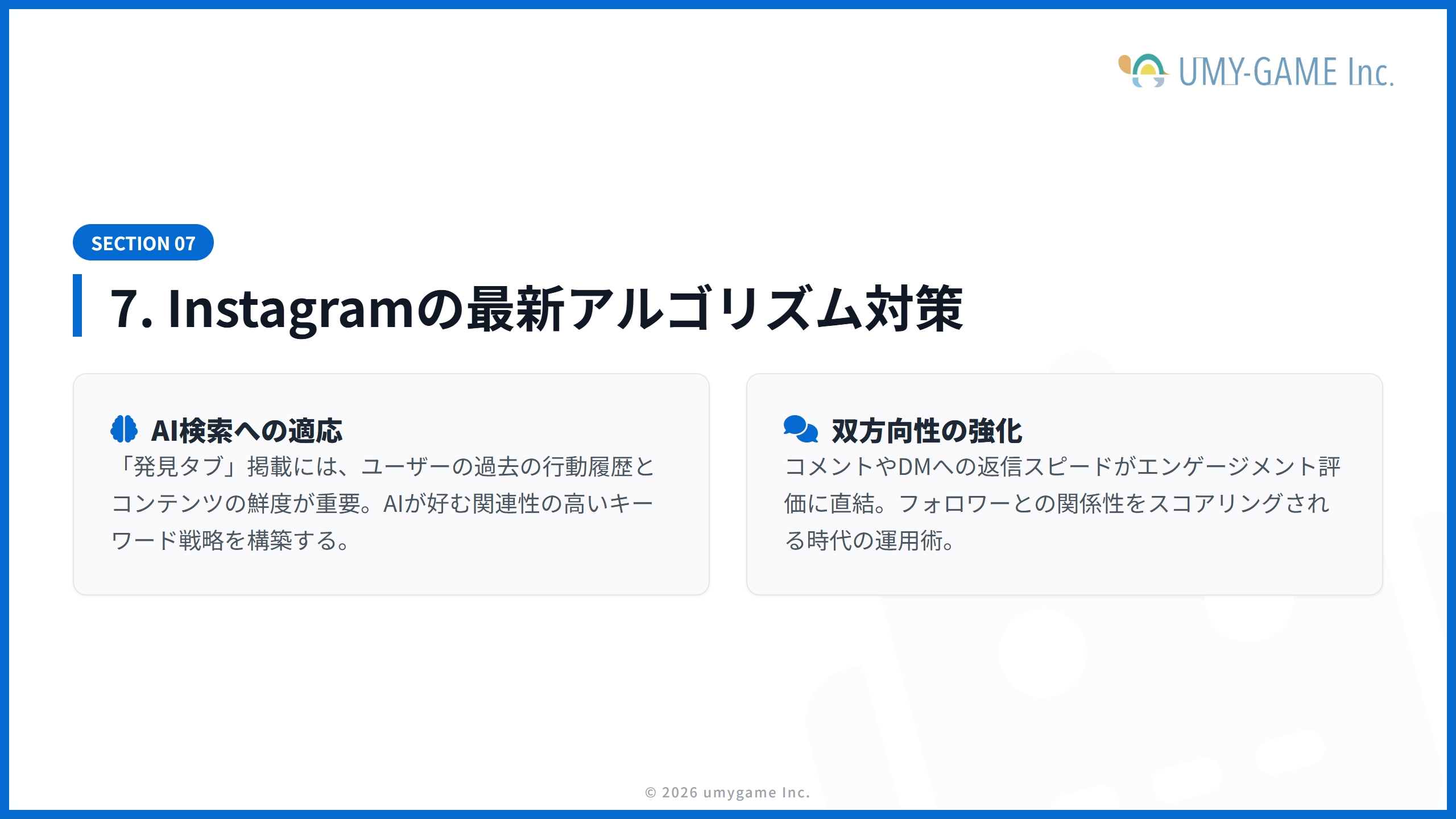 7. Instagramの最新アルゴリズム対策