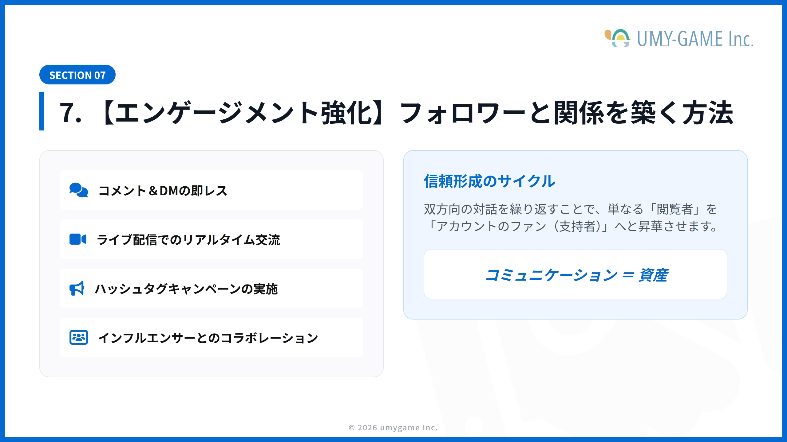7. 【エンゲージメント強化】フォロワーと関係を築く方法