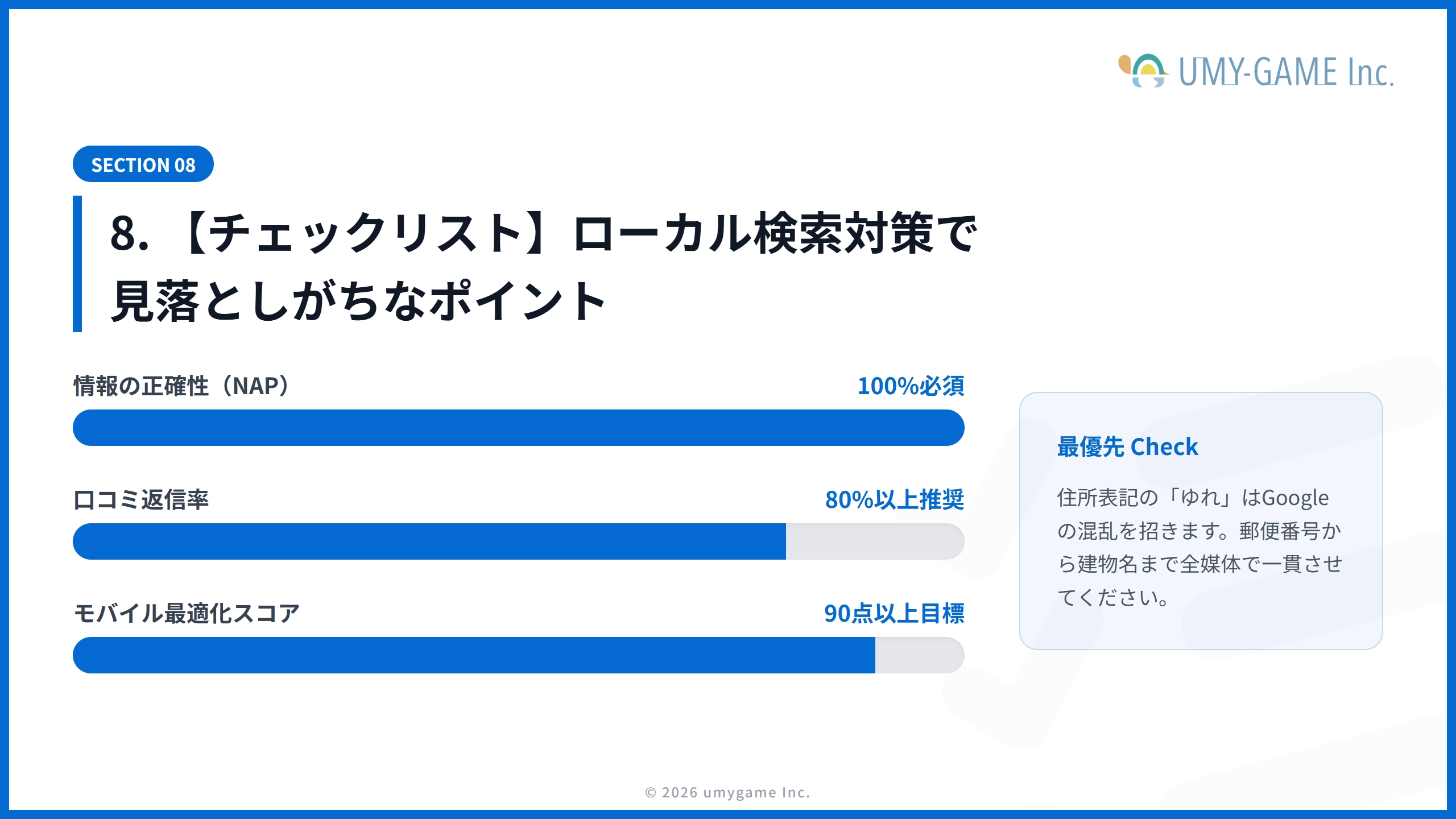 8. 【チェックリスト】ローカル検索対策で見落としがちなポイント