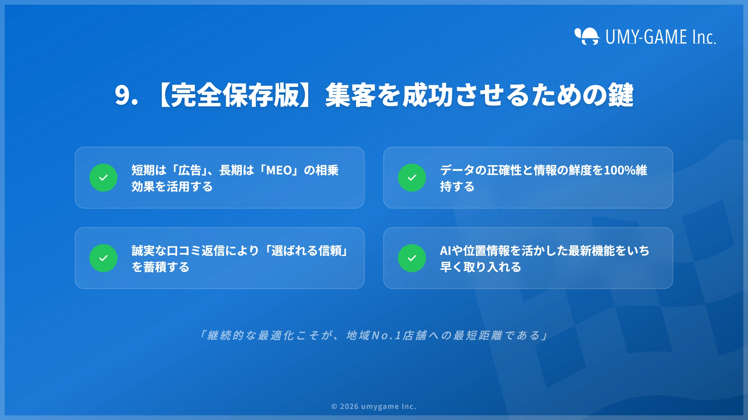 9. 【完全保存版】Googleマップ広告とMEOで集客を成功させるためのポイント