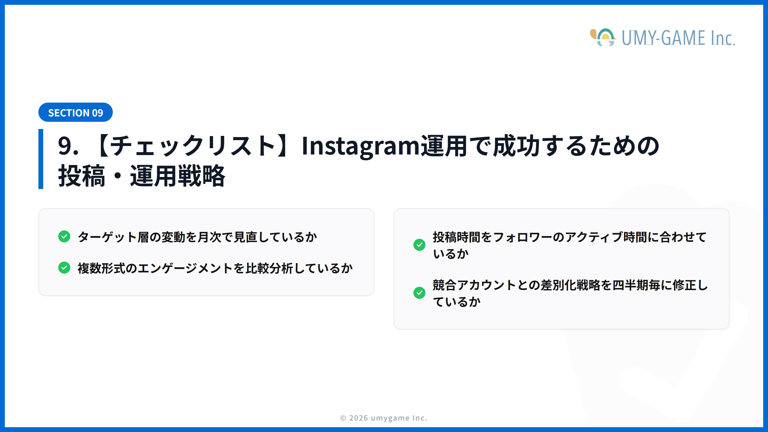 9. 【チェックリスト】Instagram運用で成功するための投稿・運用戦略