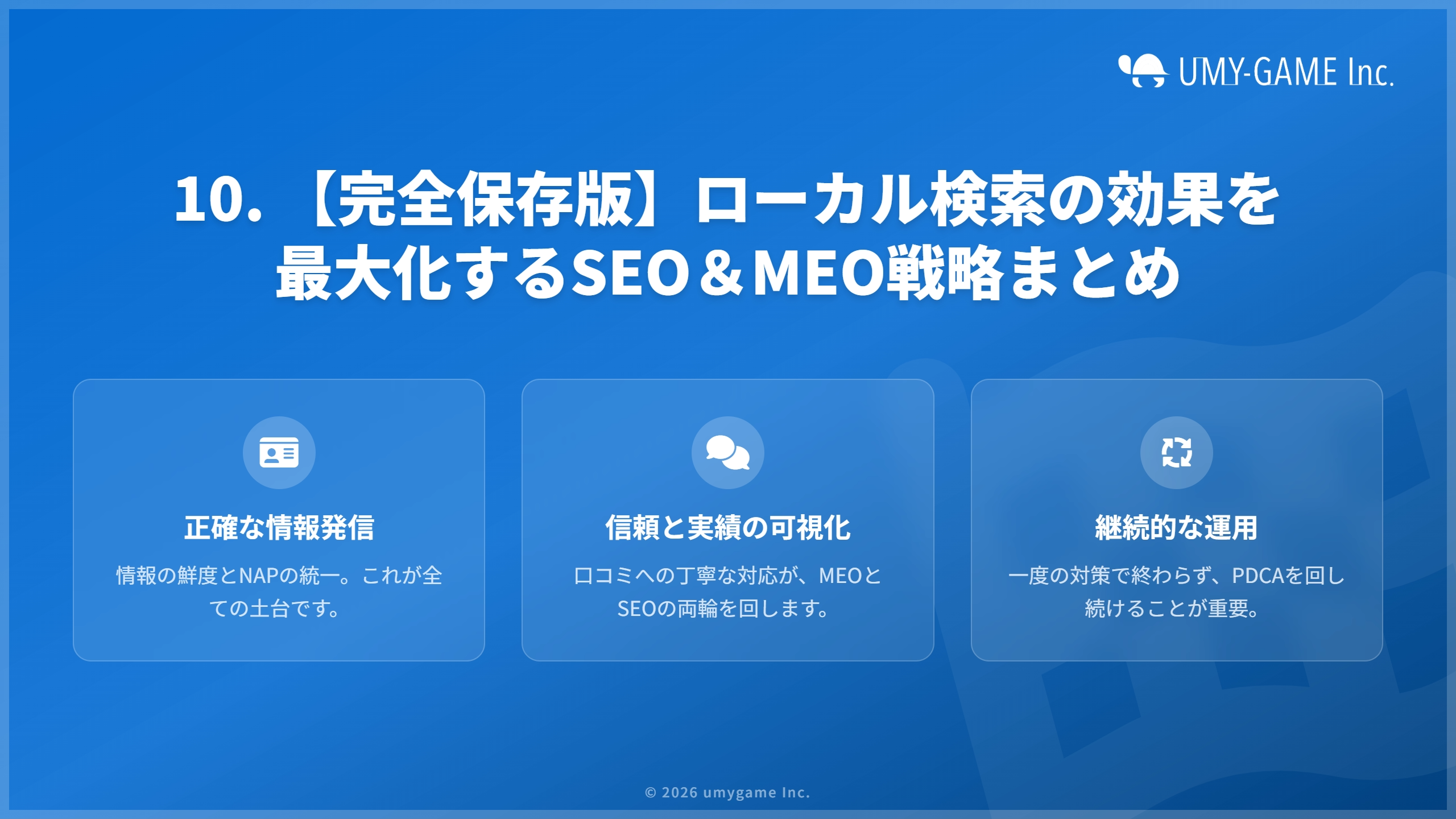 10. 【完全保存版】ローカル検索の効果を最大化するSEO＆MEO戦略まとめ