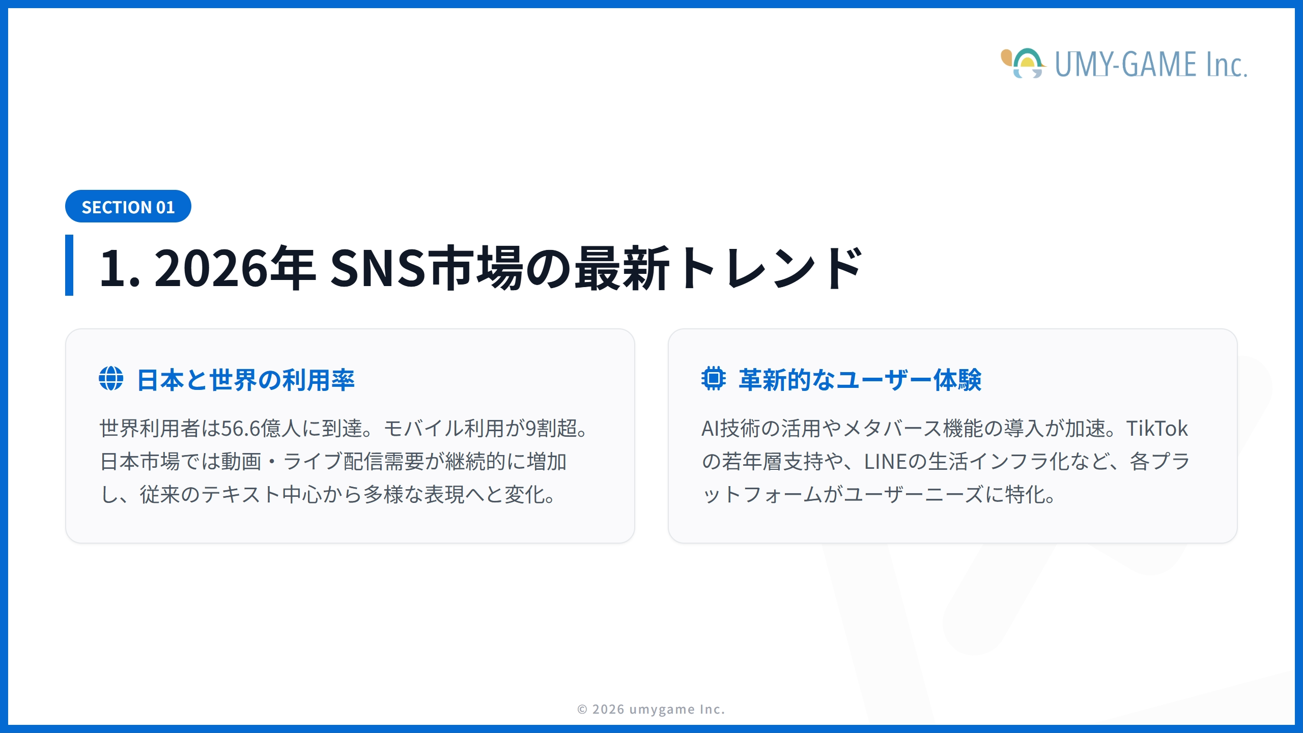 1. 2026年 SNS市場の最新トレンド