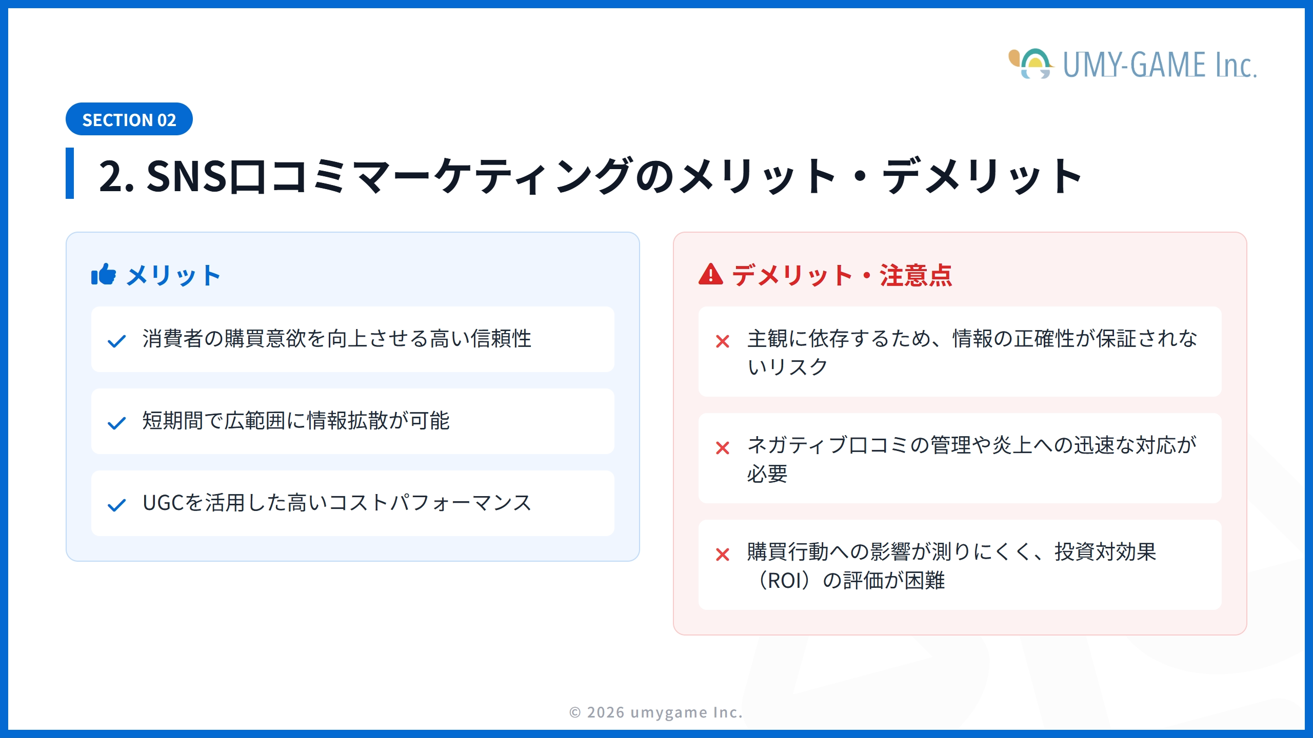 2. SNS口コミマーケティングのメリット・デメリット