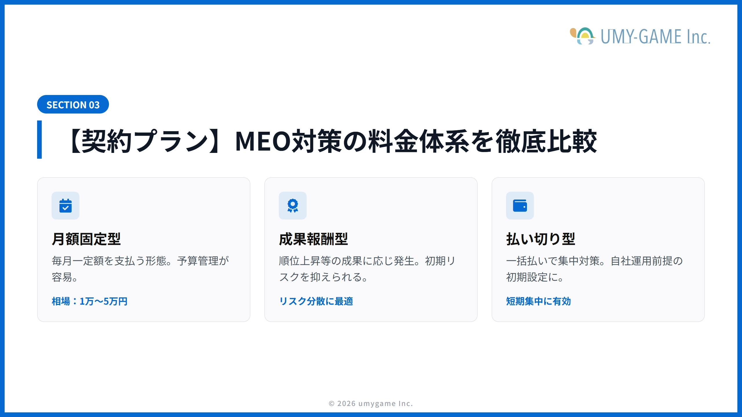 【契約プラン】MEO対策の料金体系を徹底比較