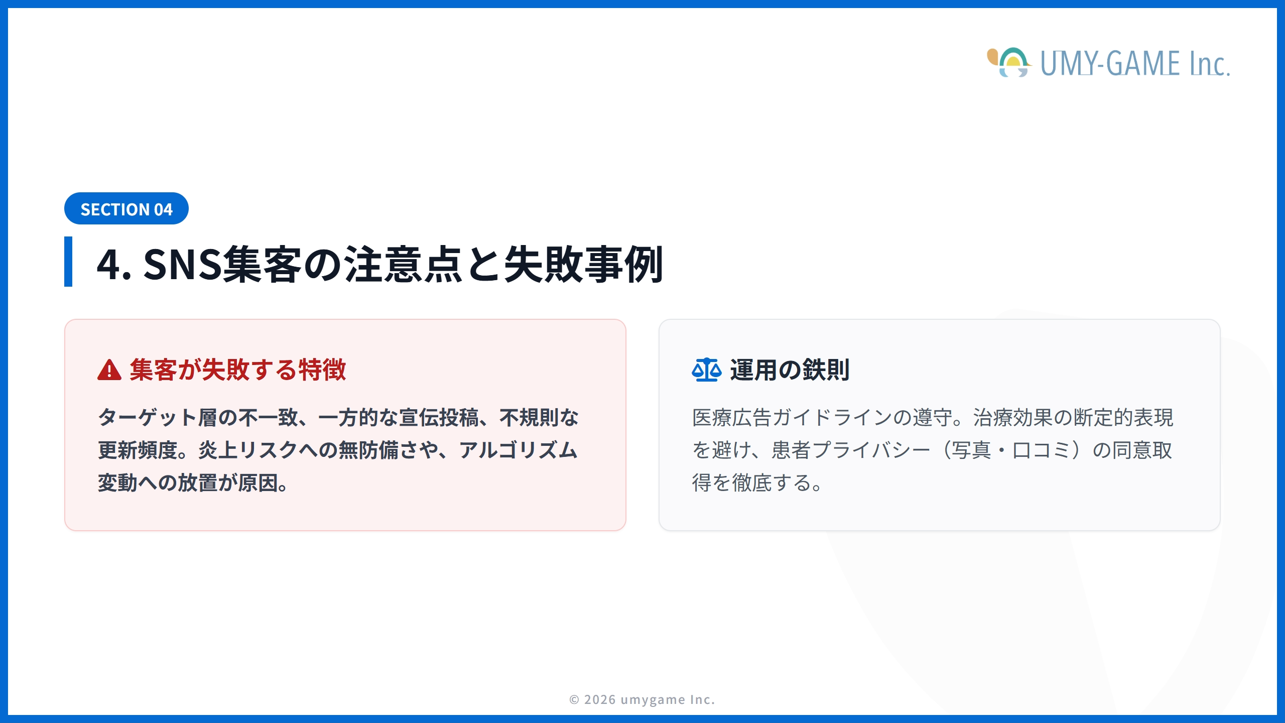 4. SNS集客の注意点と失敗事例