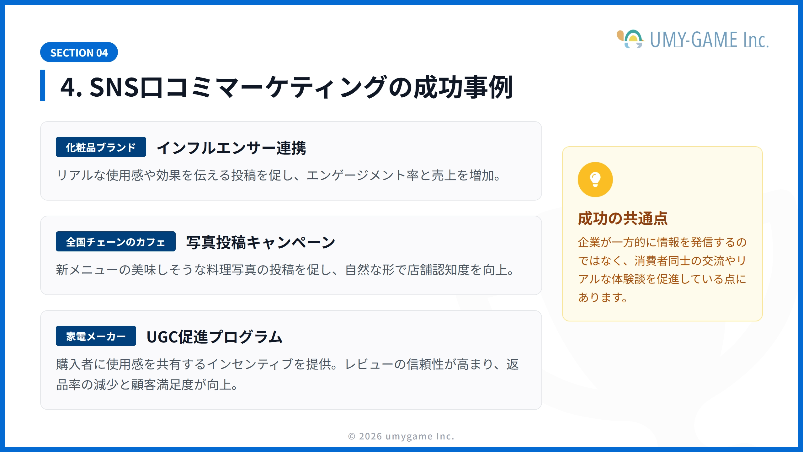 4. SNS口コミマーケティングの成功事例