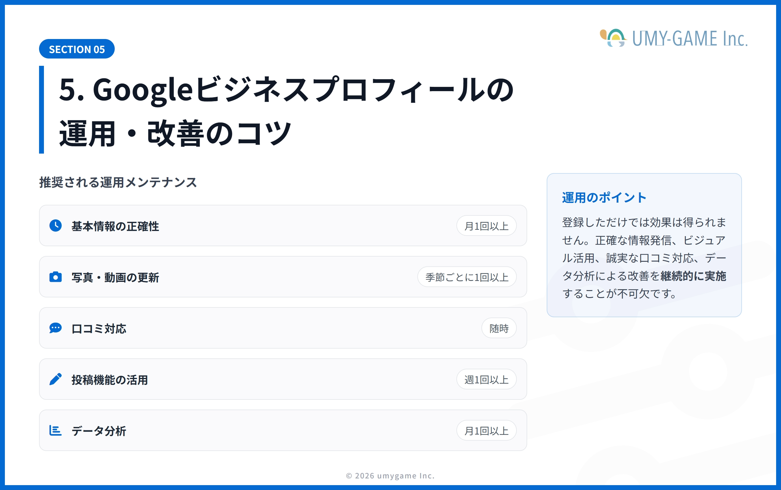 5. Googleビジネスプロフィールの運用・改善のコツ