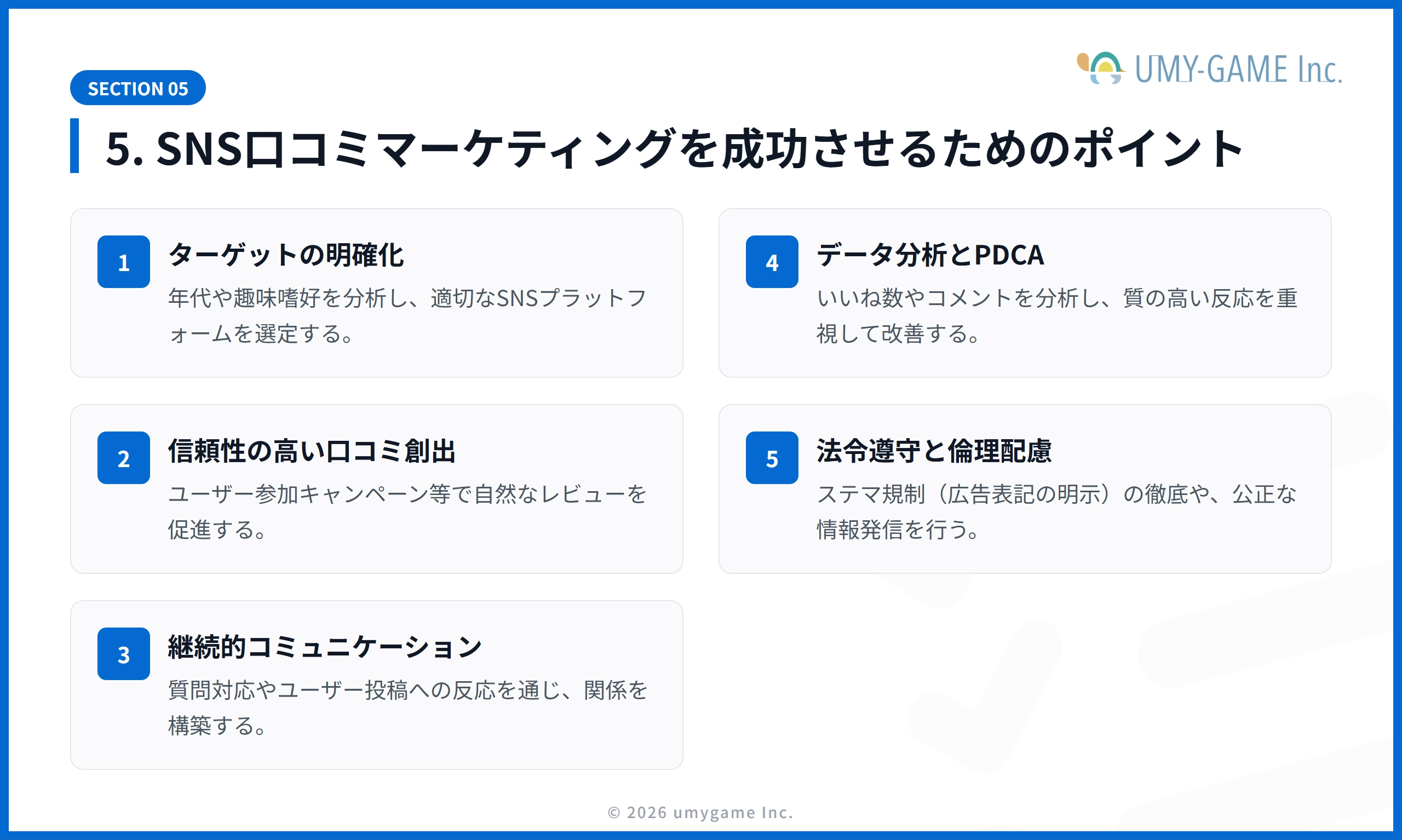 5. SNS口コミマーケティングを成功させるためのポイント