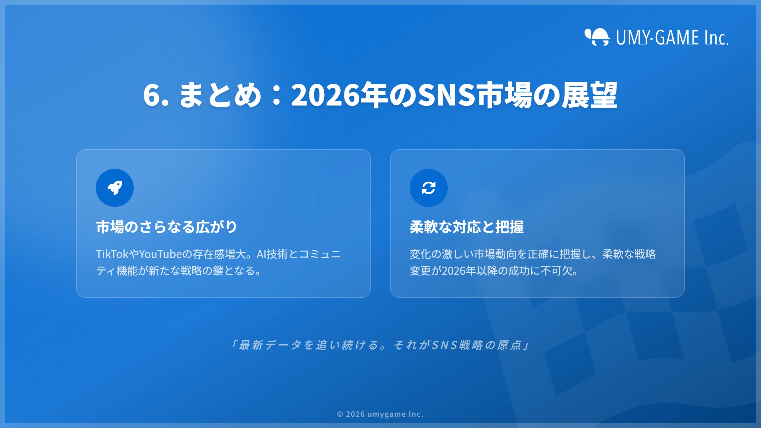 6. まとめ:2026年のSNS市場の展望