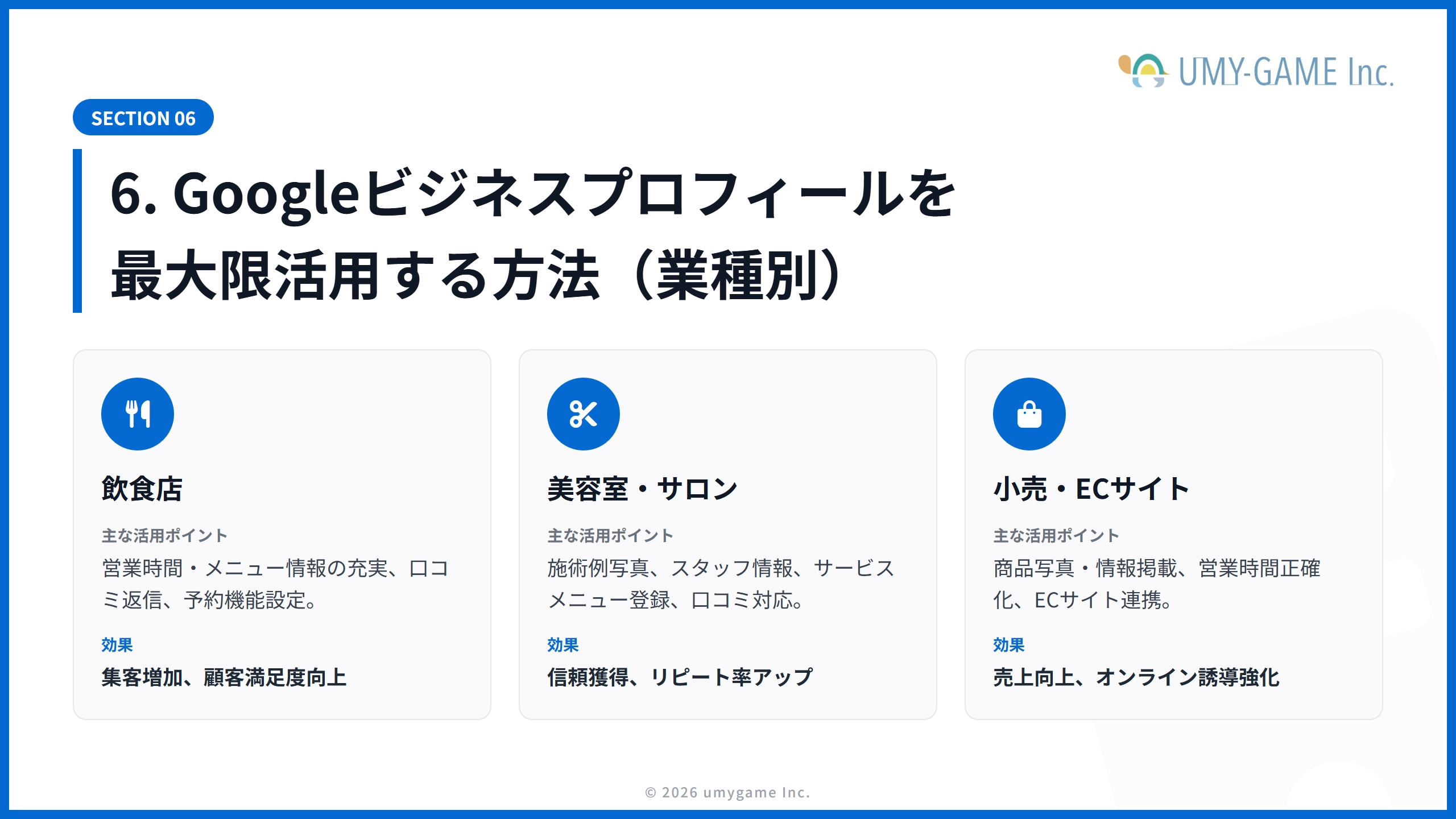 6. Googleビジネスプロフィールを最大限活用する方法(業種別)