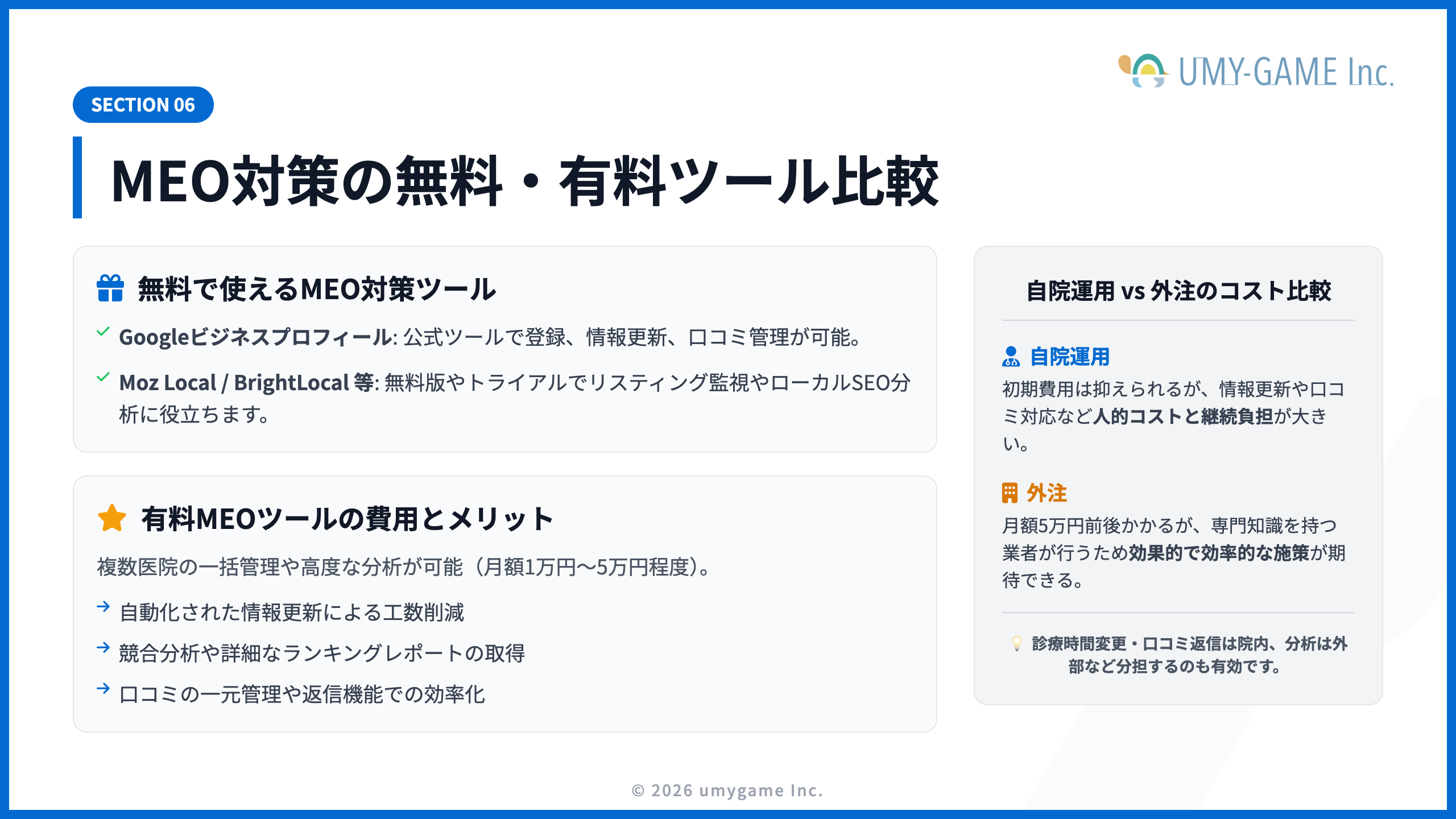 MEO対策の無料・有料ツール比較