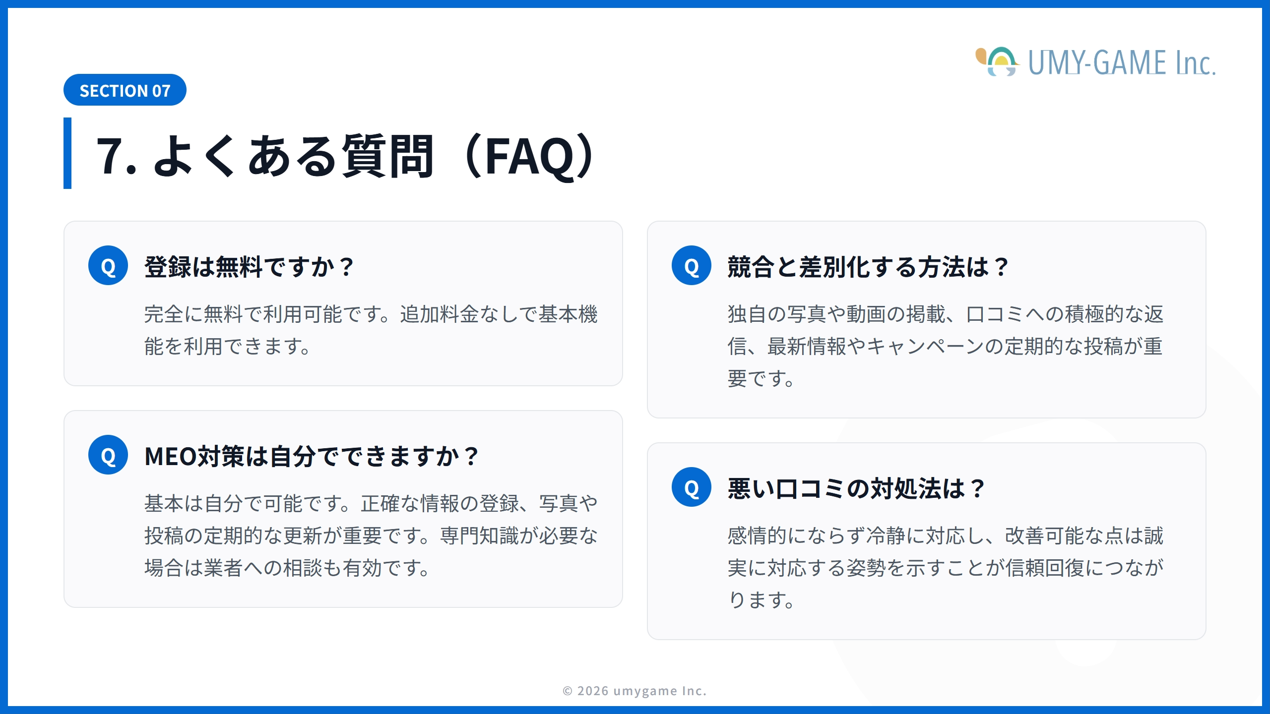 7. よくある質問(FAQ)