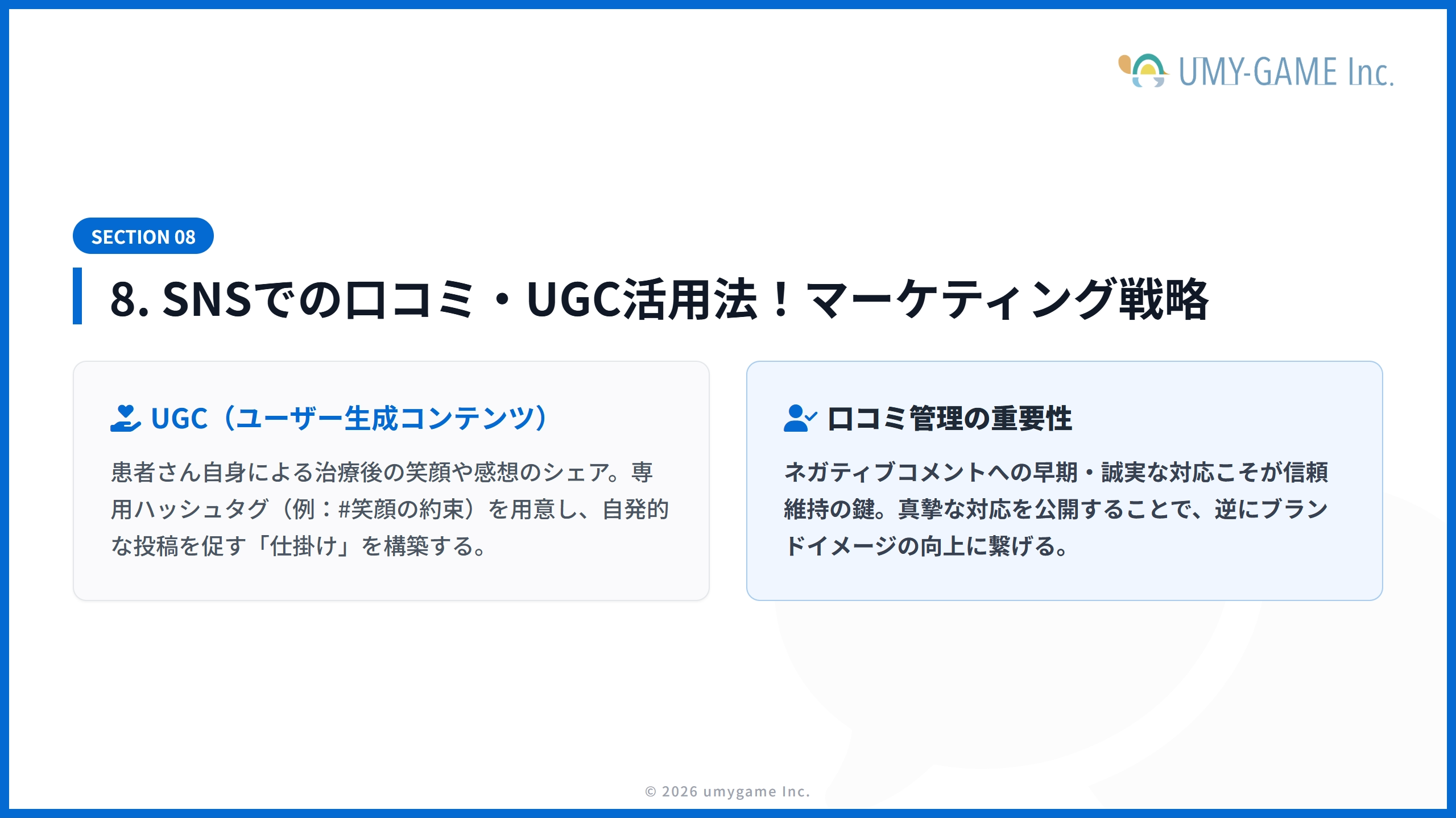 8. SNSでの口コミ・UGC活用法！顧客の声を最大限に活かすマーケティング戦略
