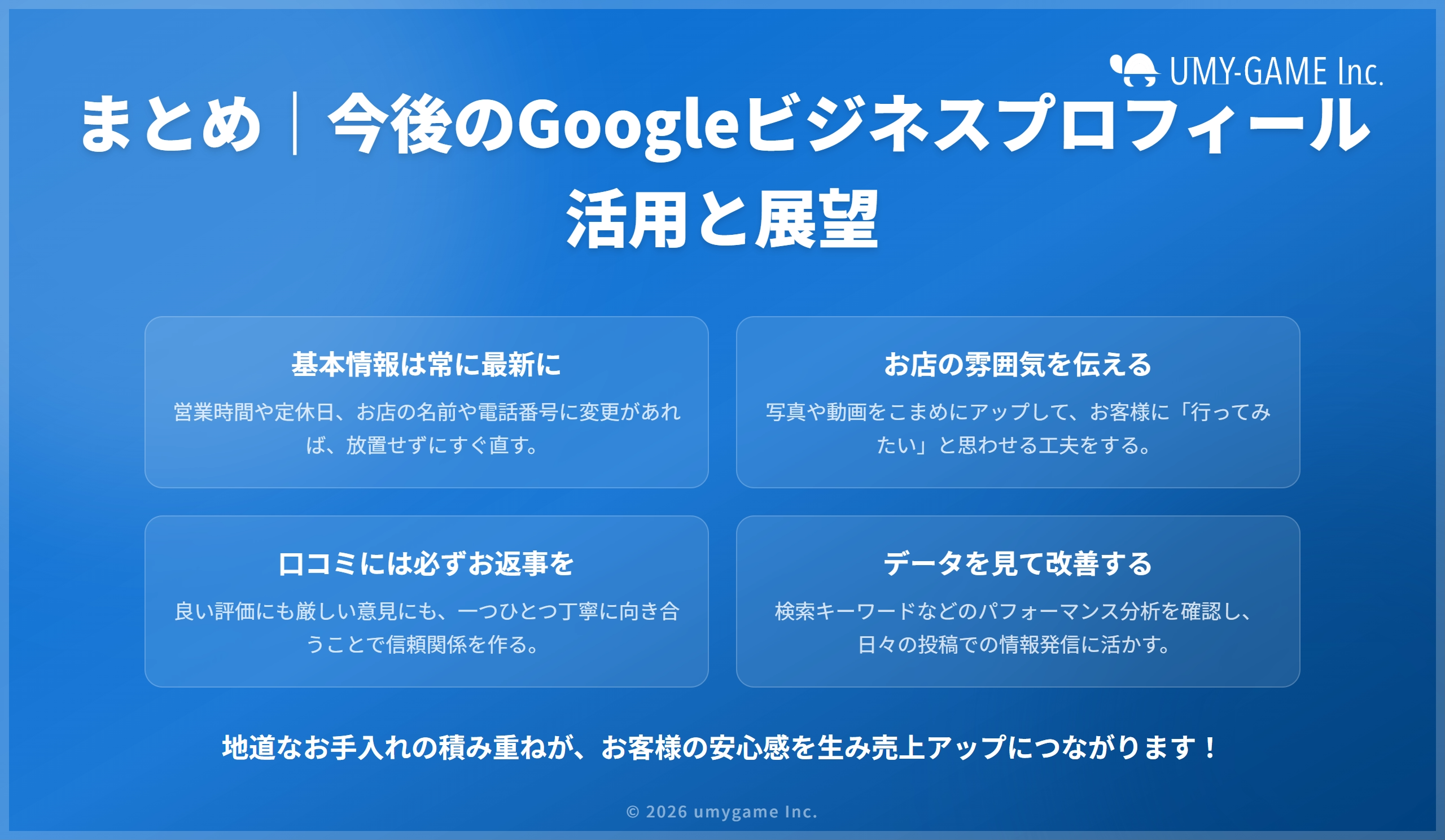 まとめ|今後のGoogleビジネスプロフィール活用と展望