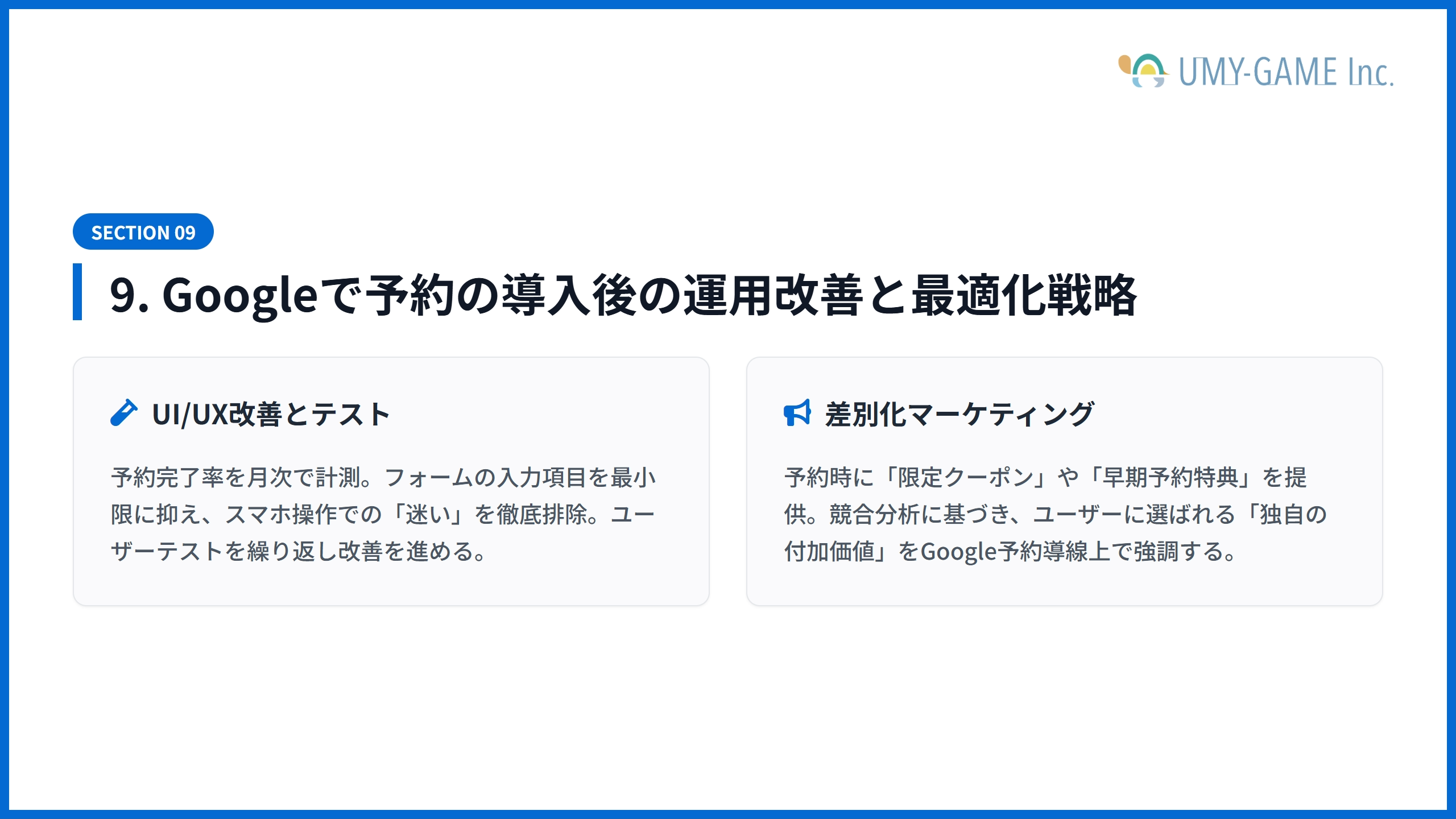 9. Googleで予約の導入後の運用改善と最適化戦略