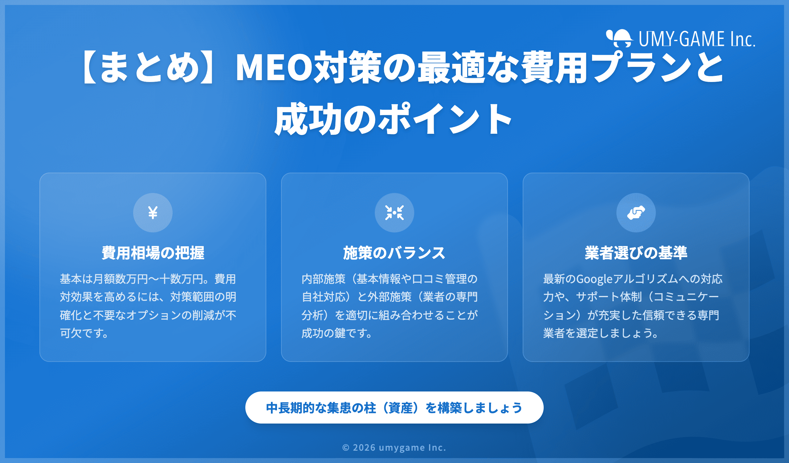 【まとめ】MEO対策の最適な費用プランと成功のポイント