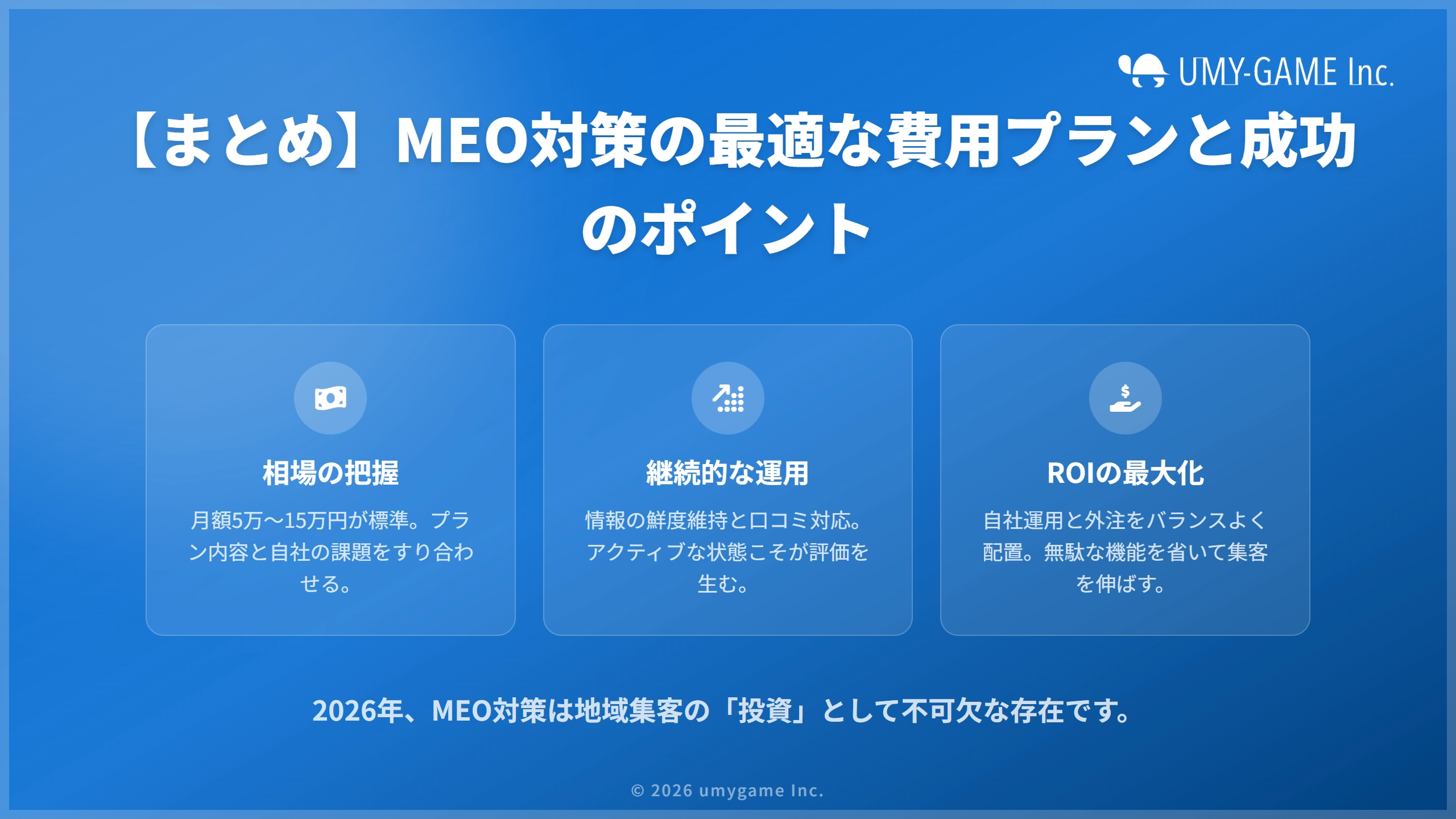 【まとめ】MEO対策の最適な費用プランと成功のポイント