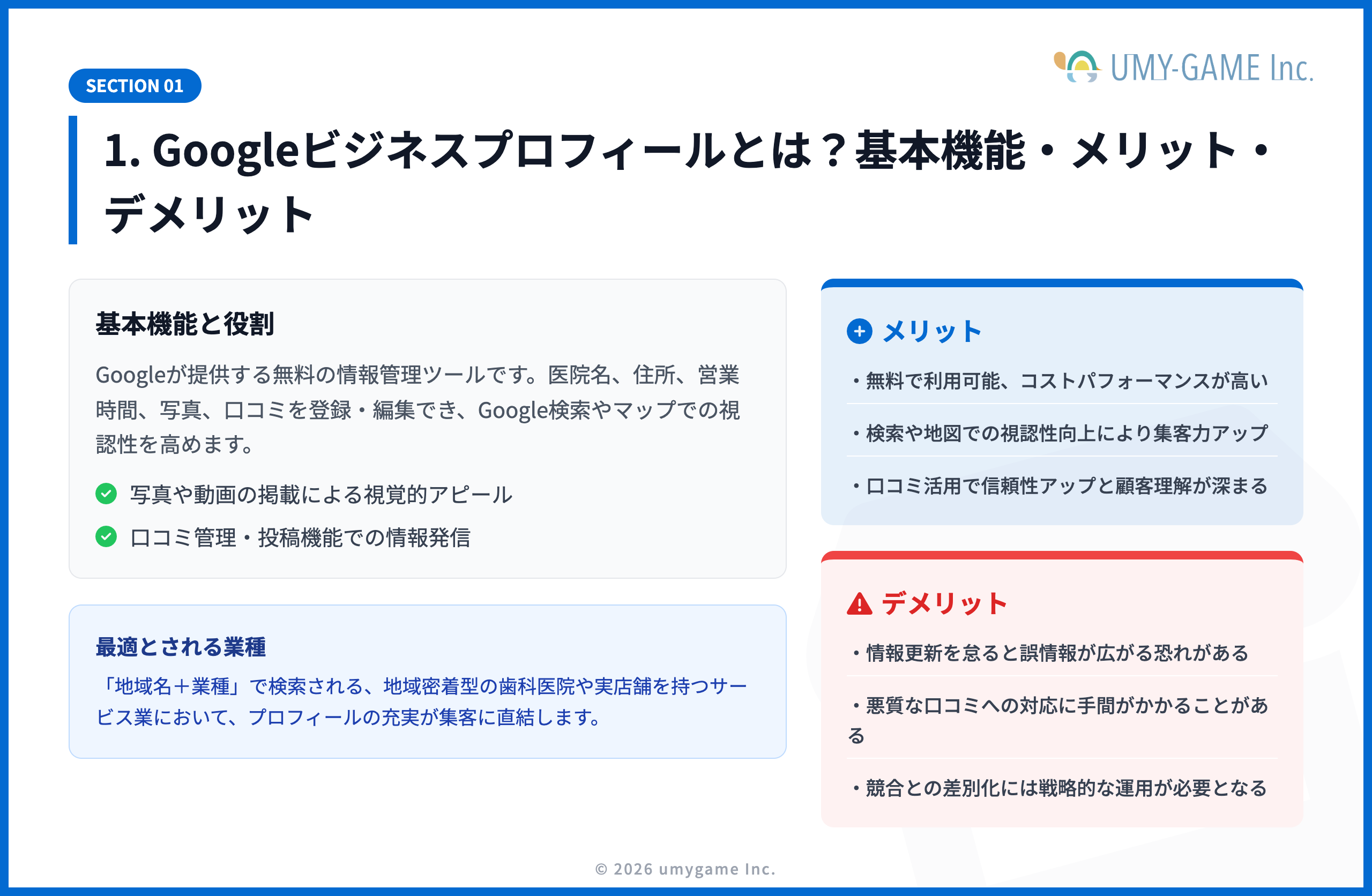 1. Googleビジネスプロフィールとは？基本機能・メリット・デメリット