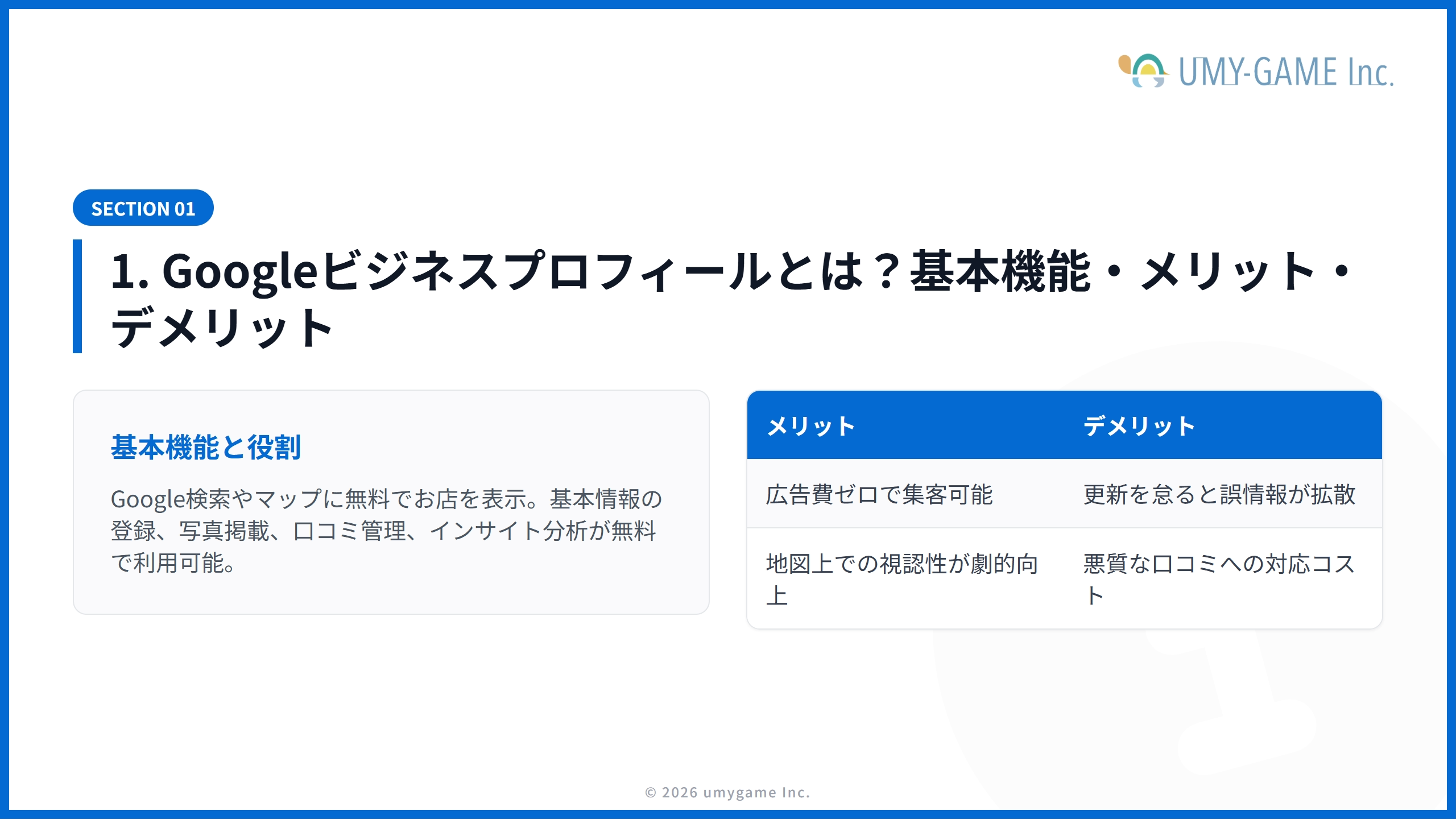 1. Googleビジネスプロフィールとは?基本機能・メリット・デメリット