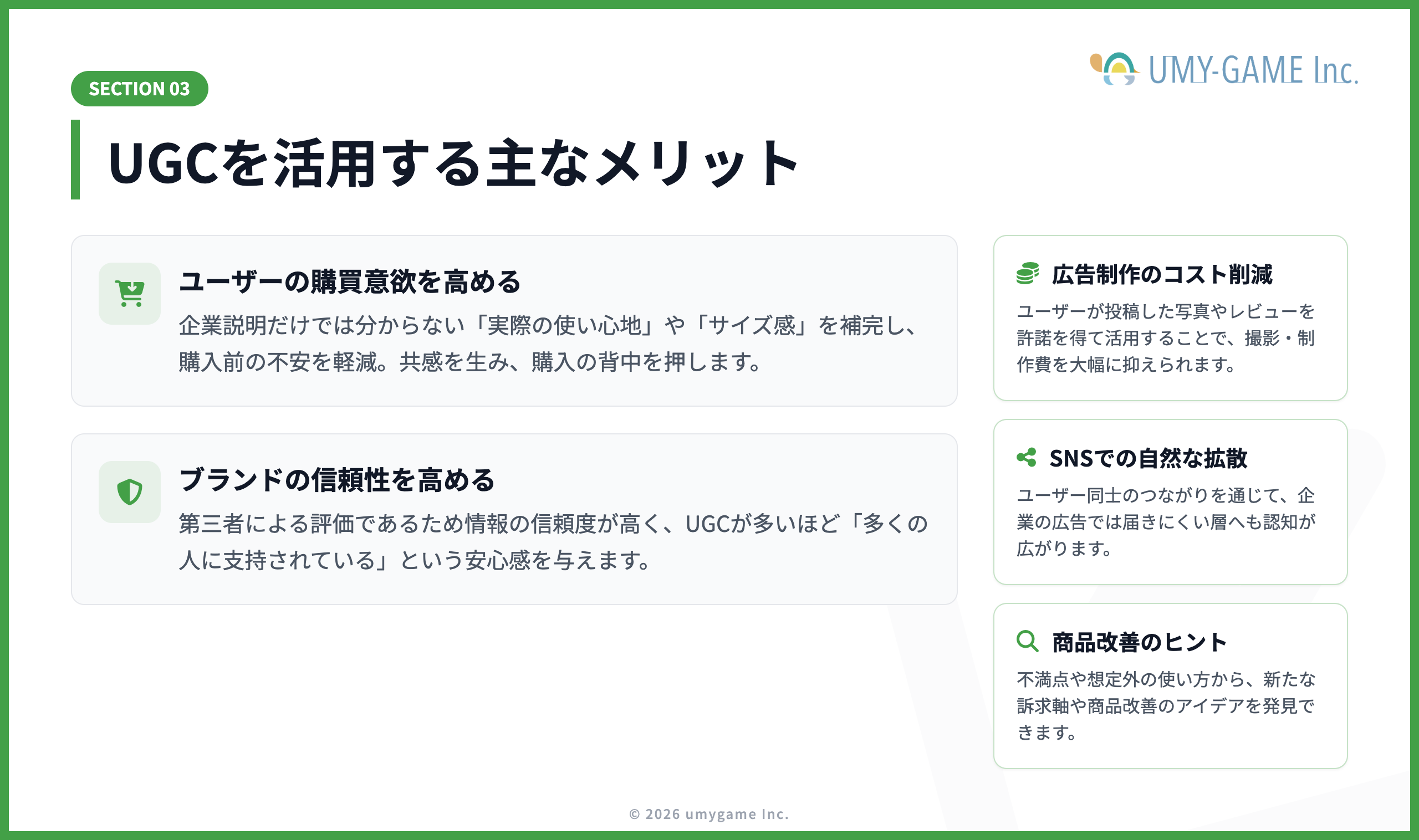 UGCを活用する主なメリット