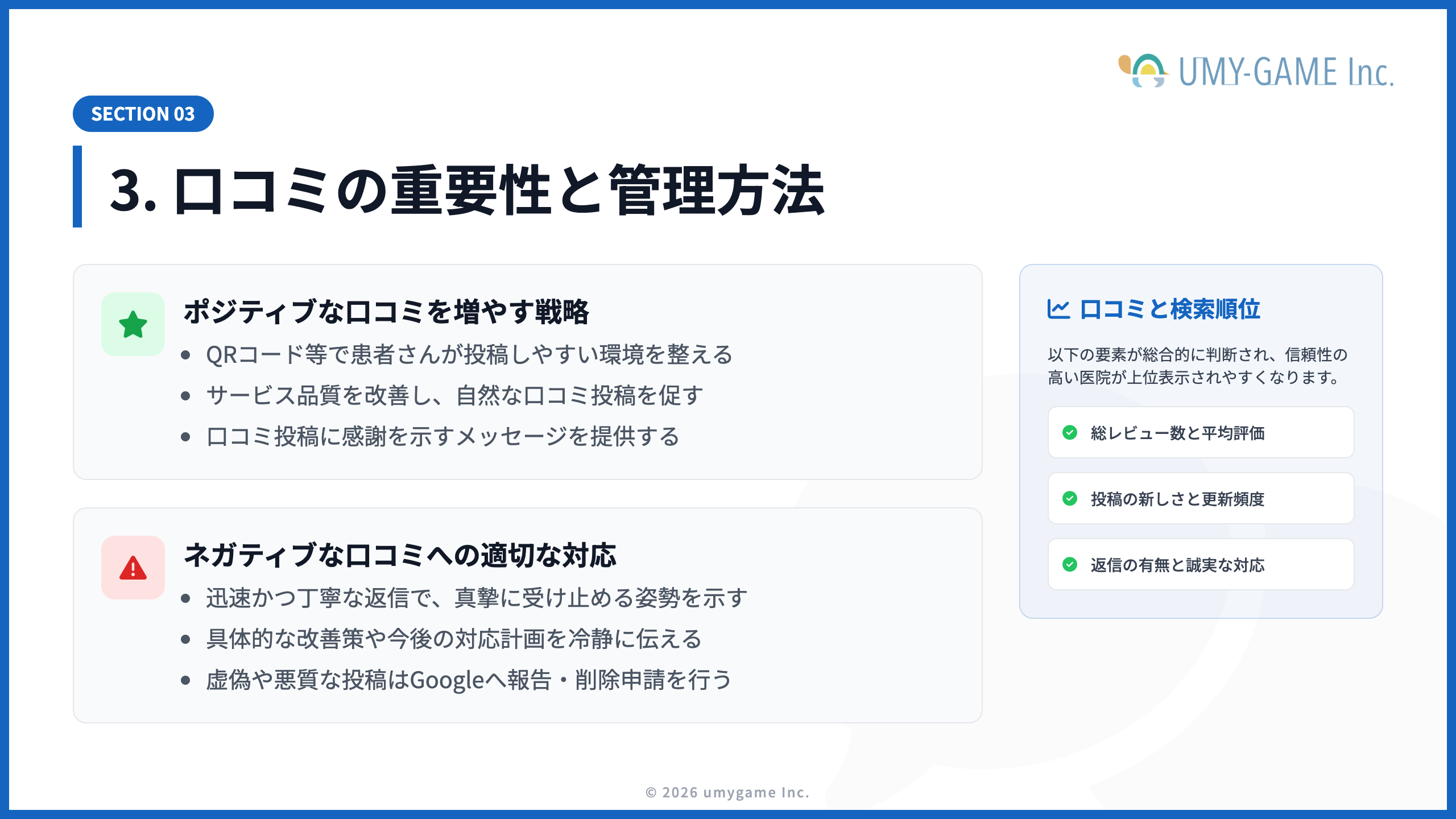 3. 口コミの重要性と管理方法