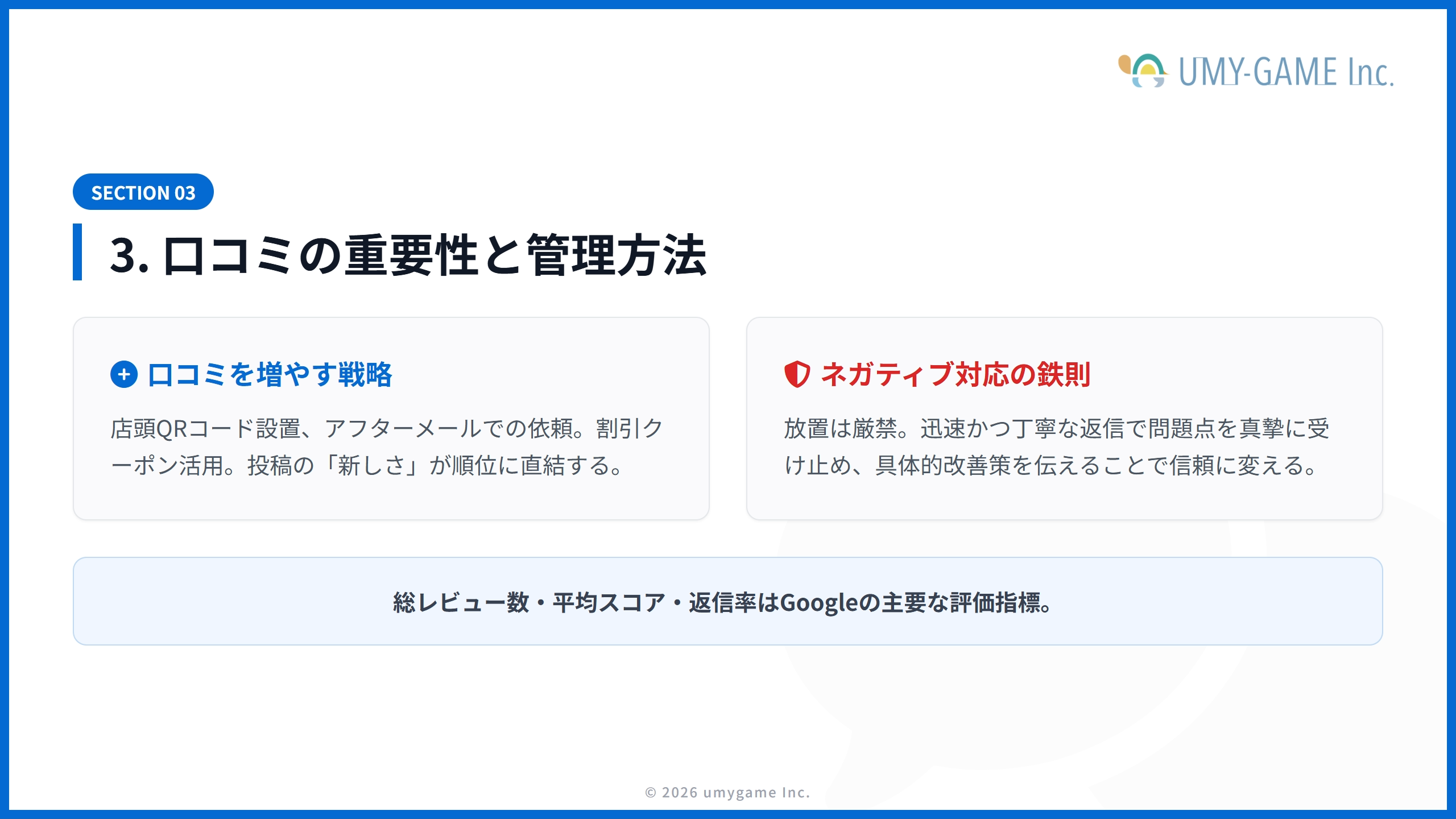 3. 口コミの重要性と管理方法